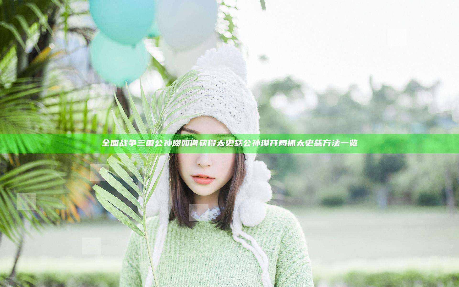 全面战争三国公孙瓒如何获得太史慈 公孙瓒开局抓太史慈方法一览