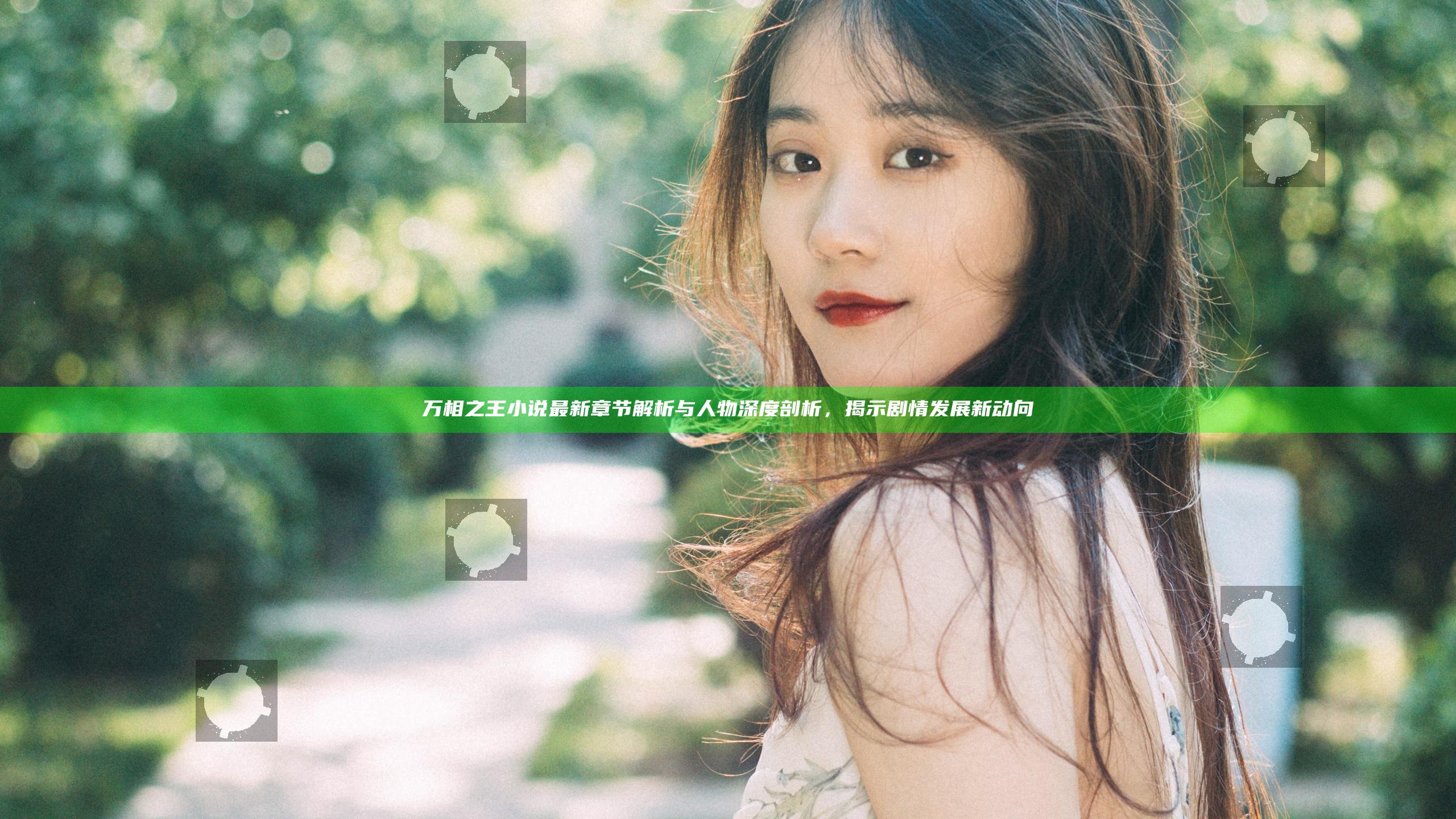 万相之王小说最新章节解析与人物深度剖析，揭示剧情发展新动向