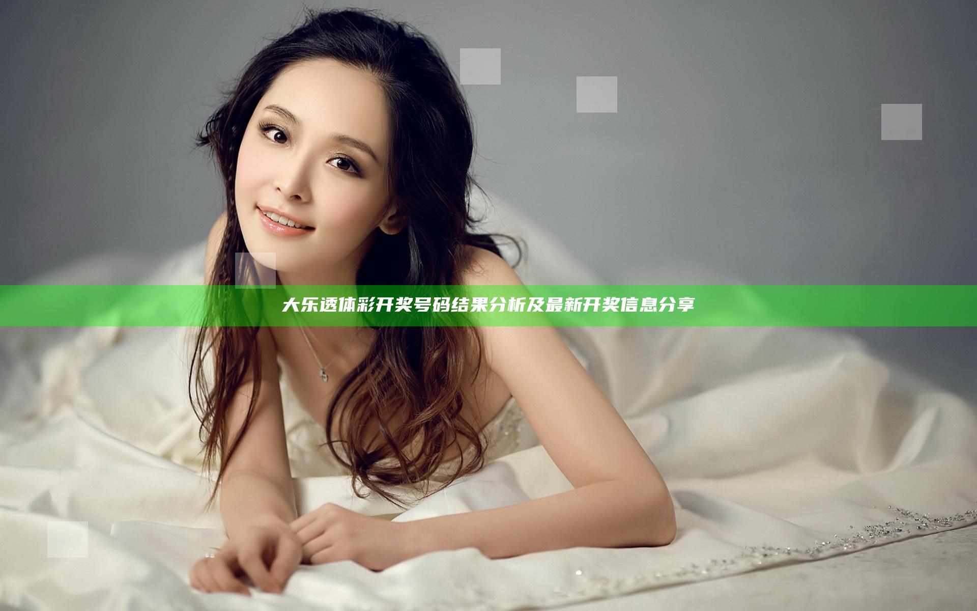 大乐透体彩开奖号码结果分析及最新开奖信息分享
