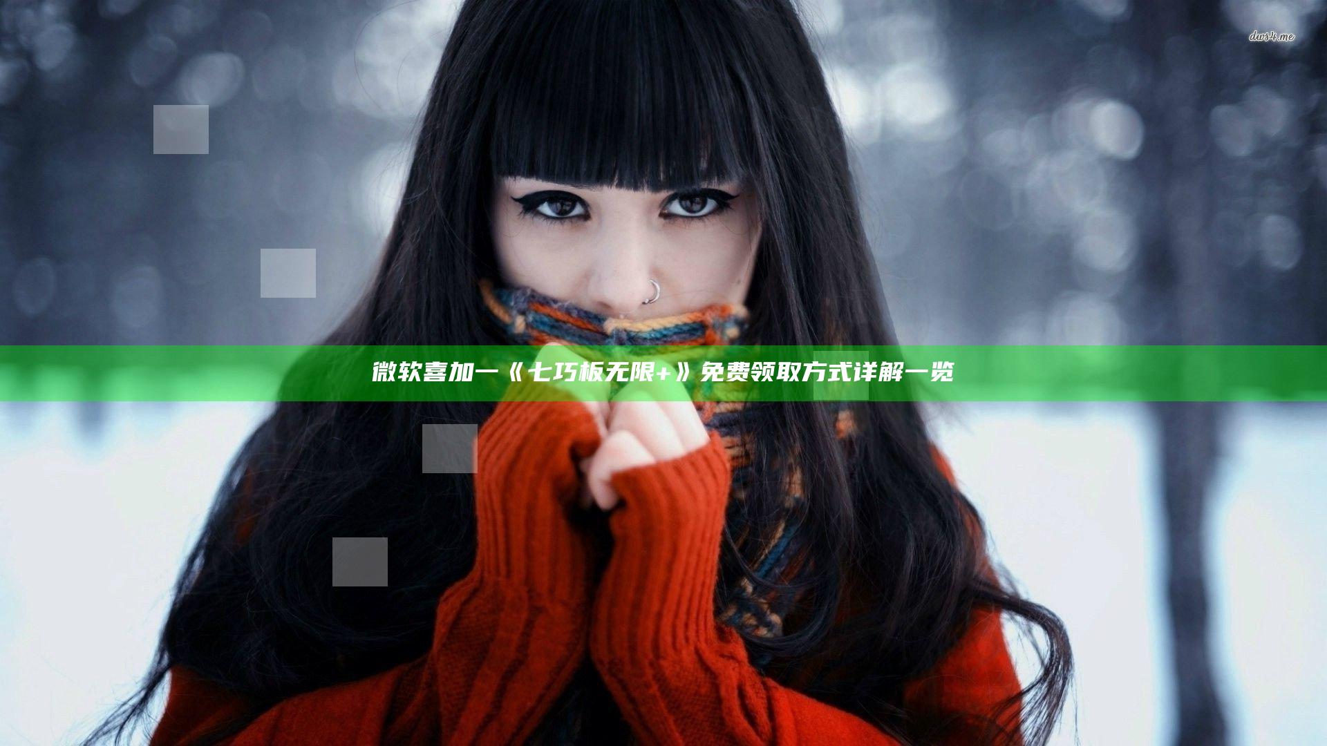 微软喜加一 《七巧板无限+》免费领取方式详解一览
