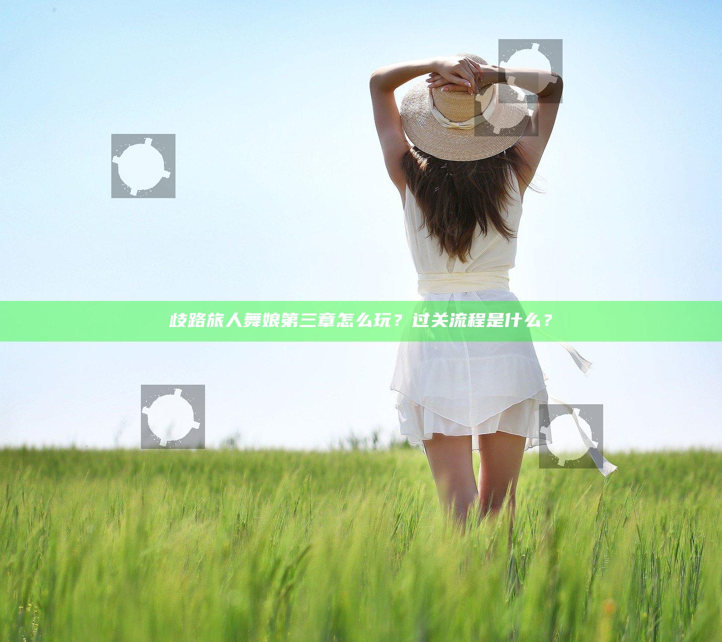 歧路旅人舞娘第三章怎么玩？过关流程是什么？