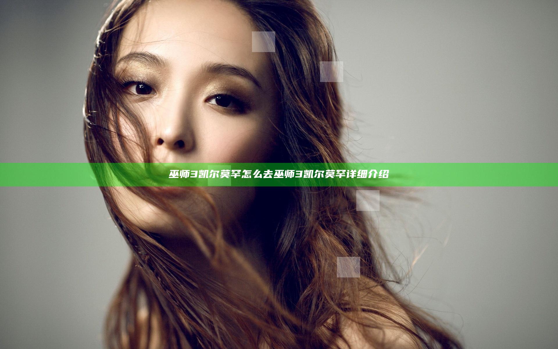 巫师3凯尔莫罕怎么去 巫师3凯尔莫罕详细介绍