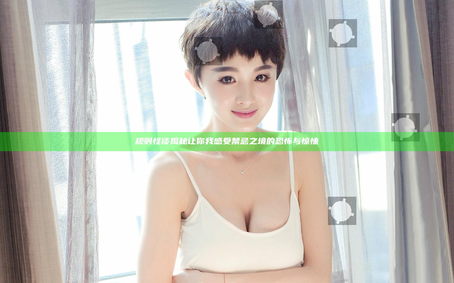 规则怪谈揭秘 让你我感受禁忌之境的恐怖与惊悚