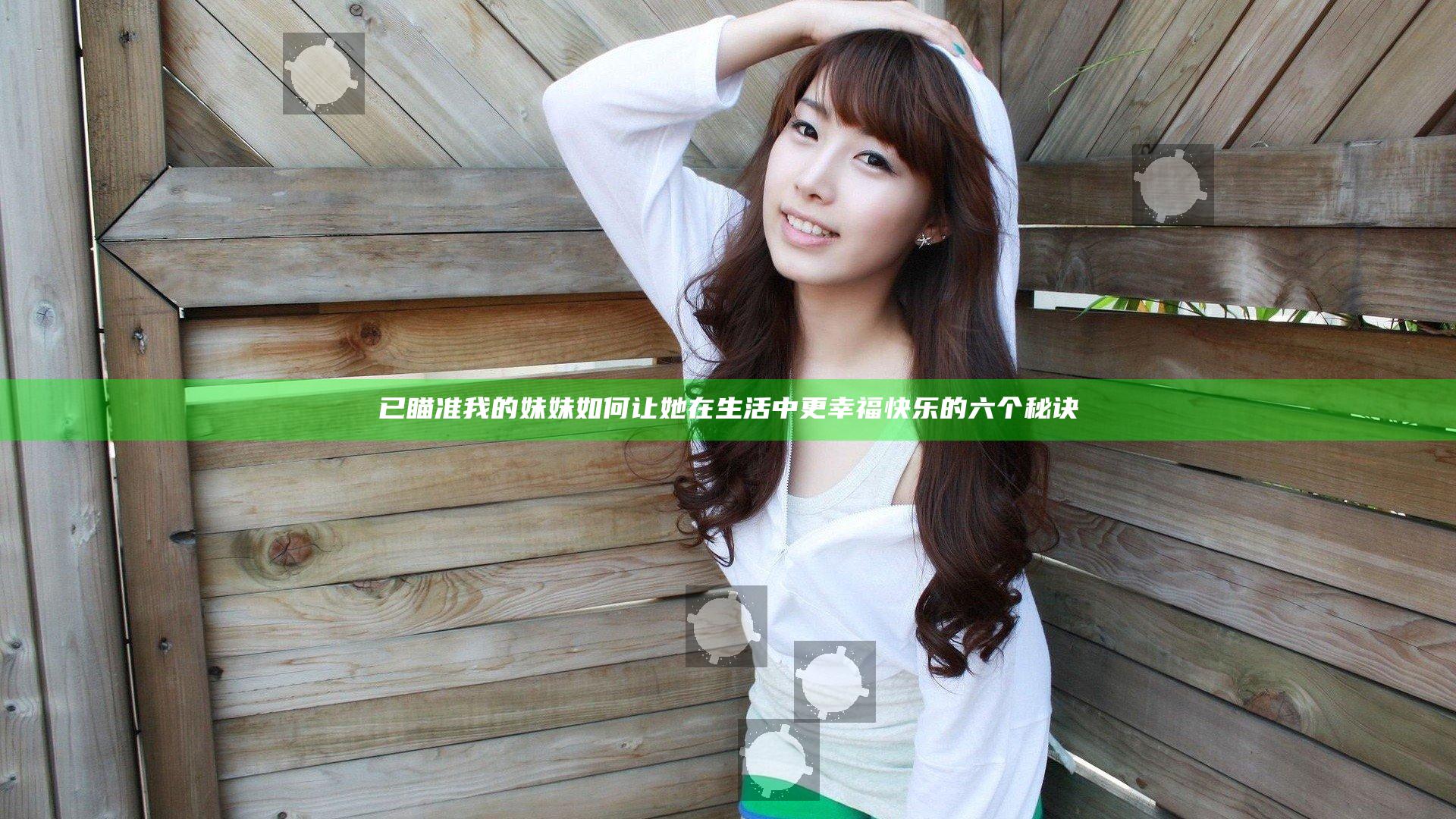 已瞄准我的妹妹 如何让她在生活中更幸福快乐的六个秘诀