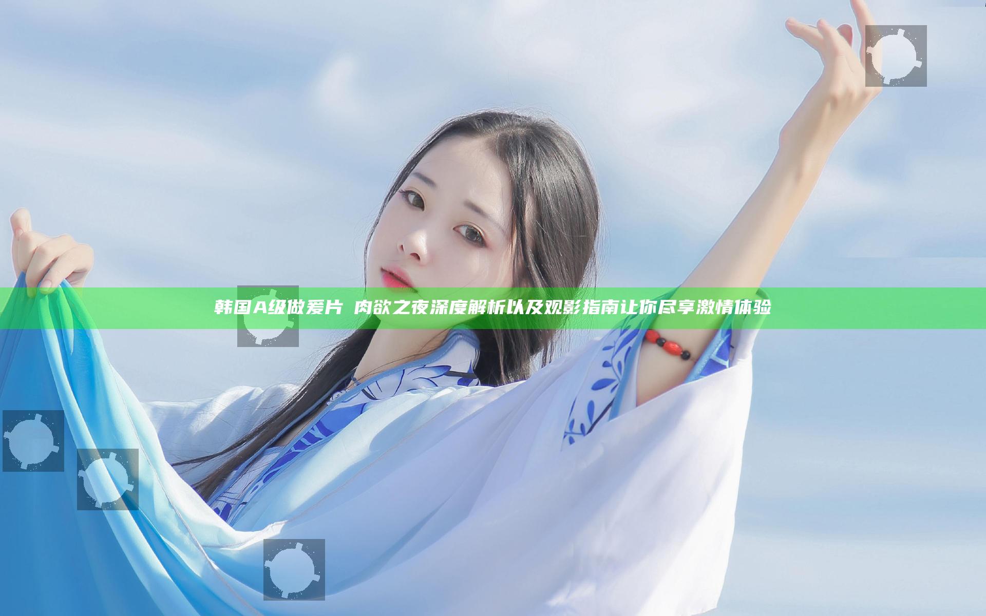 韩国A级做爰片巜肉欲之夜深度解析以及观影指南让你尽享激情体验