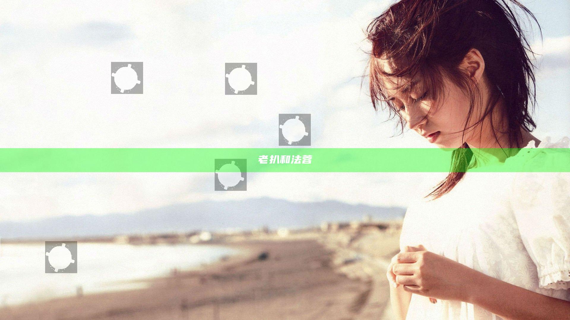 老扒和法蓉