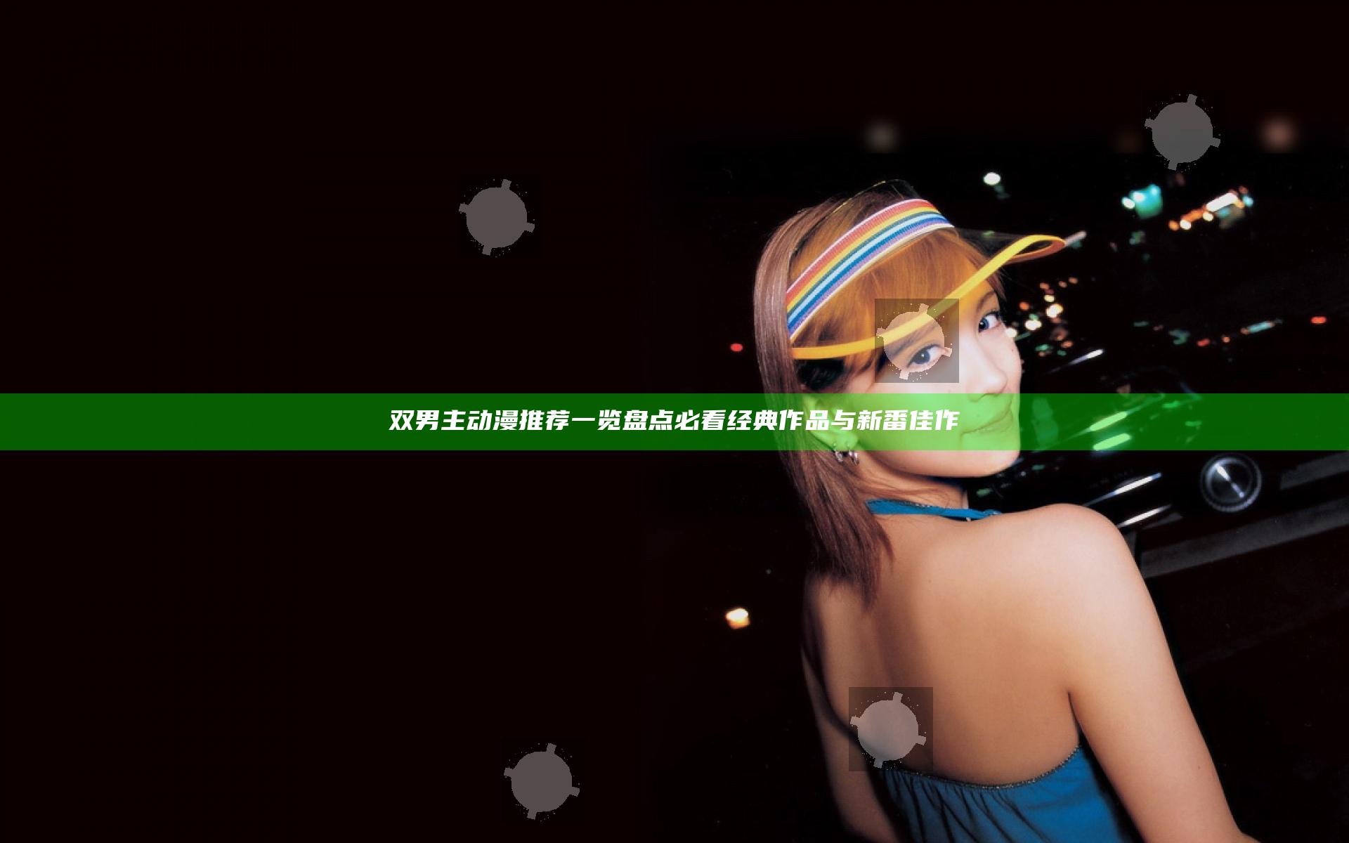 双男主动漫推荐一览 盘点必看经典作品与新番佳作