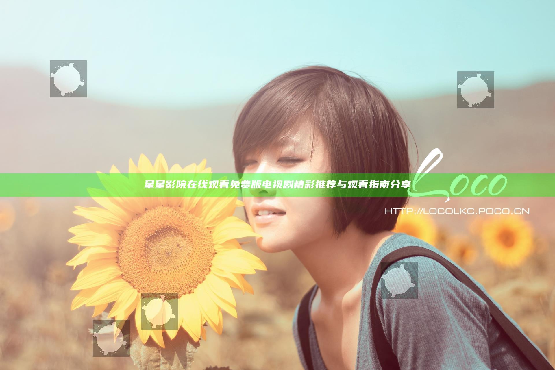 星星影院在线观看免费版电视剧精彩推荐与观看指南分享