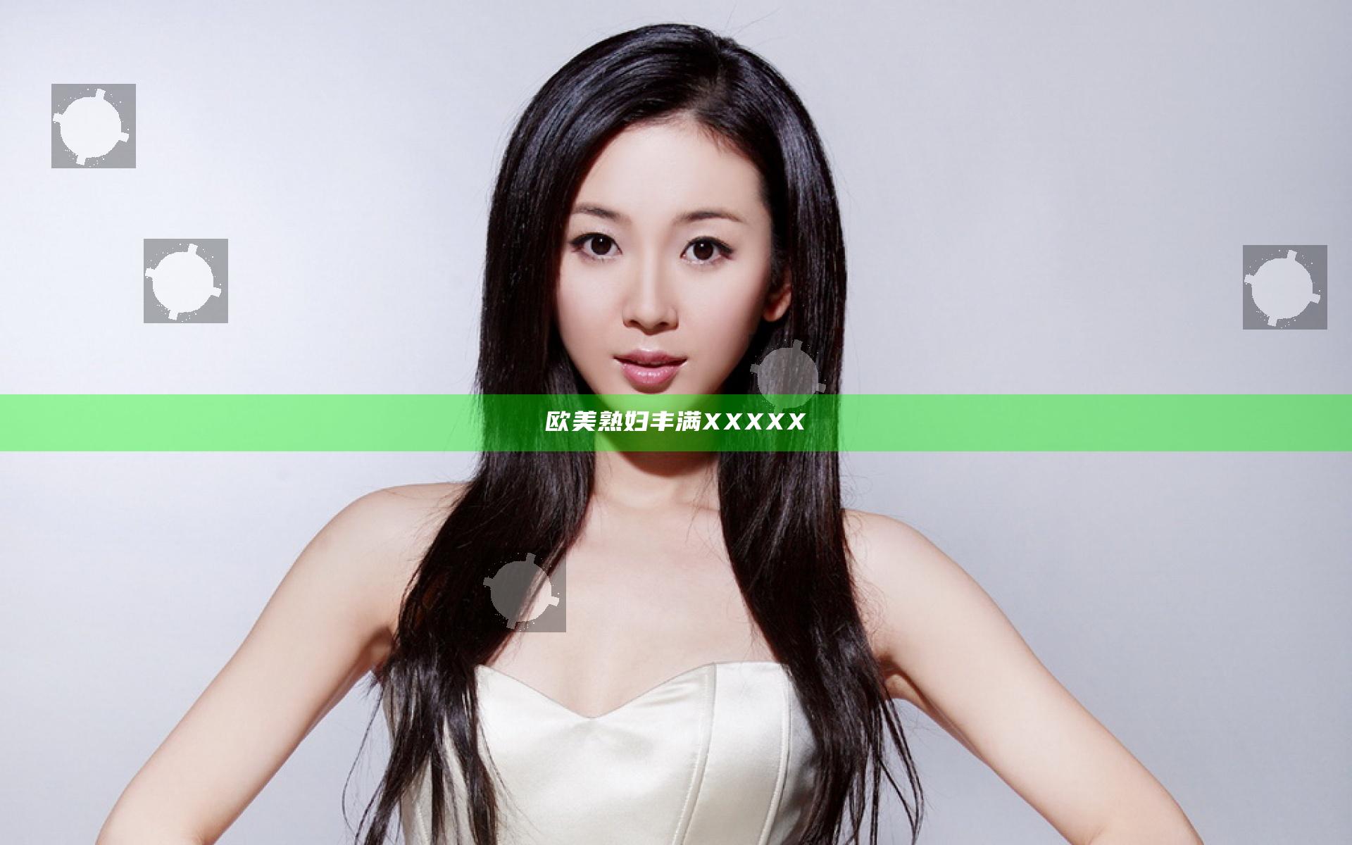 欧美熟妇丰满XXXXX