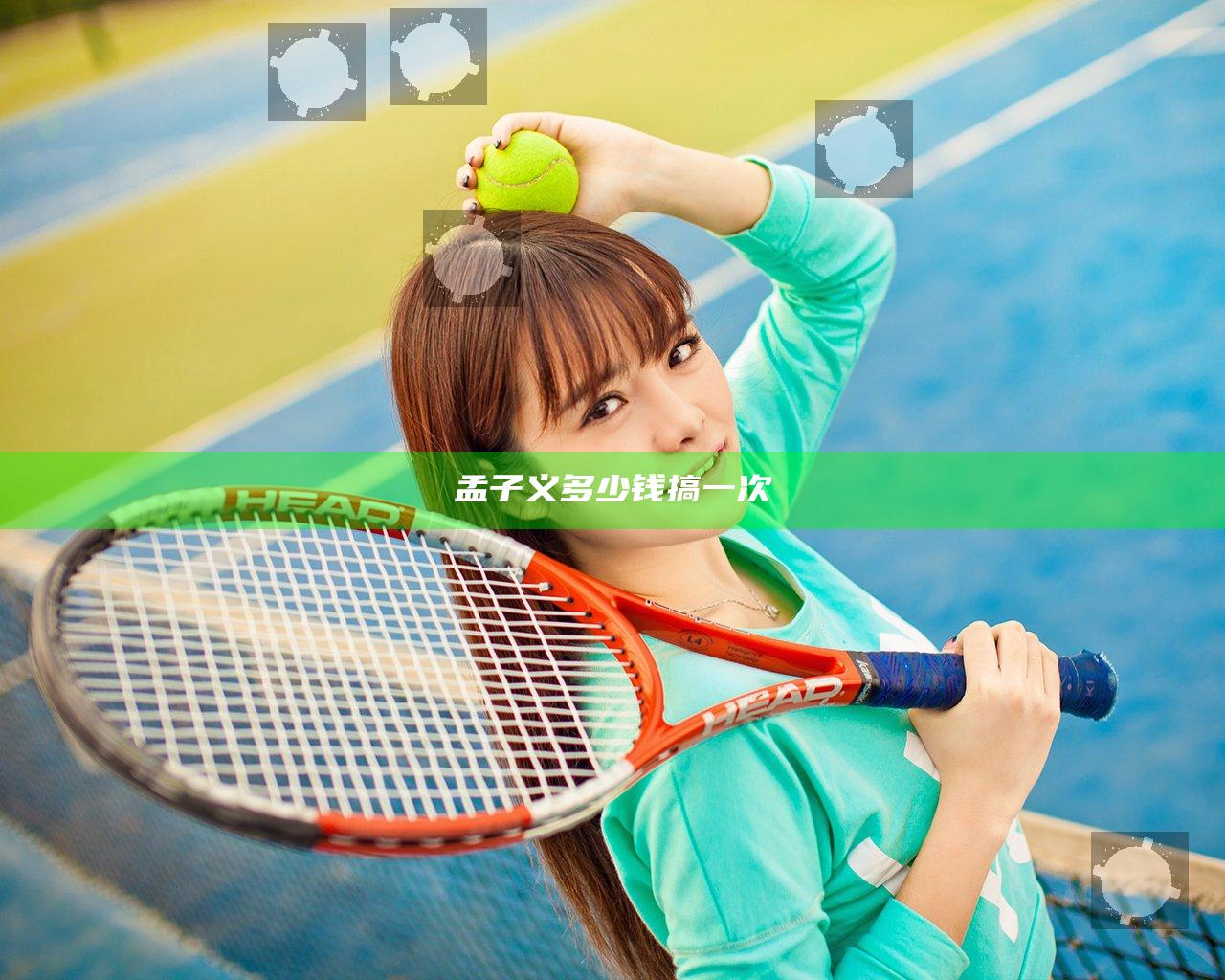 孟子义多少钱搞一次