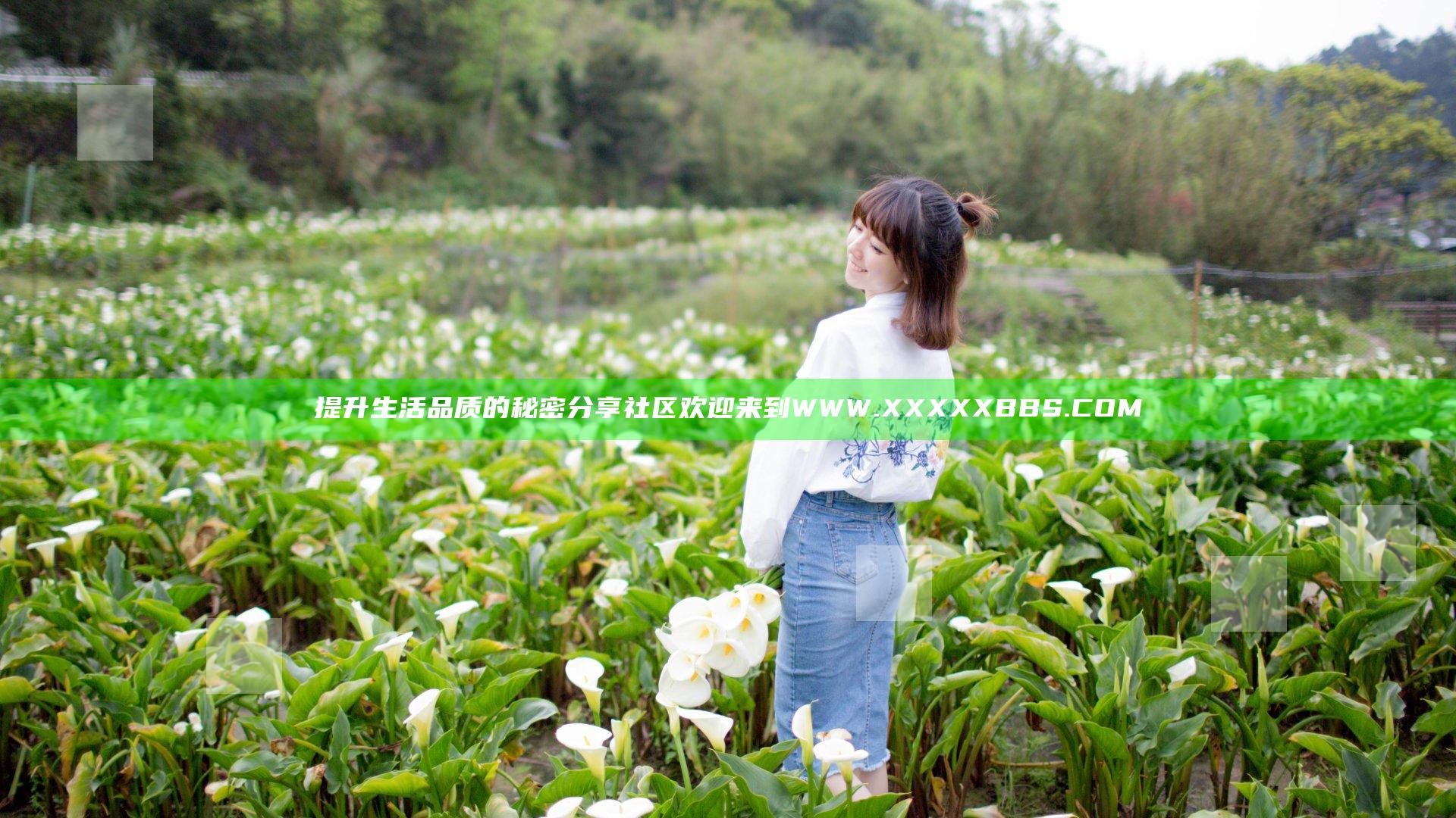 提升生活品质的秘密分享社区欢迎来到WWW.XXXXXBBS.COM