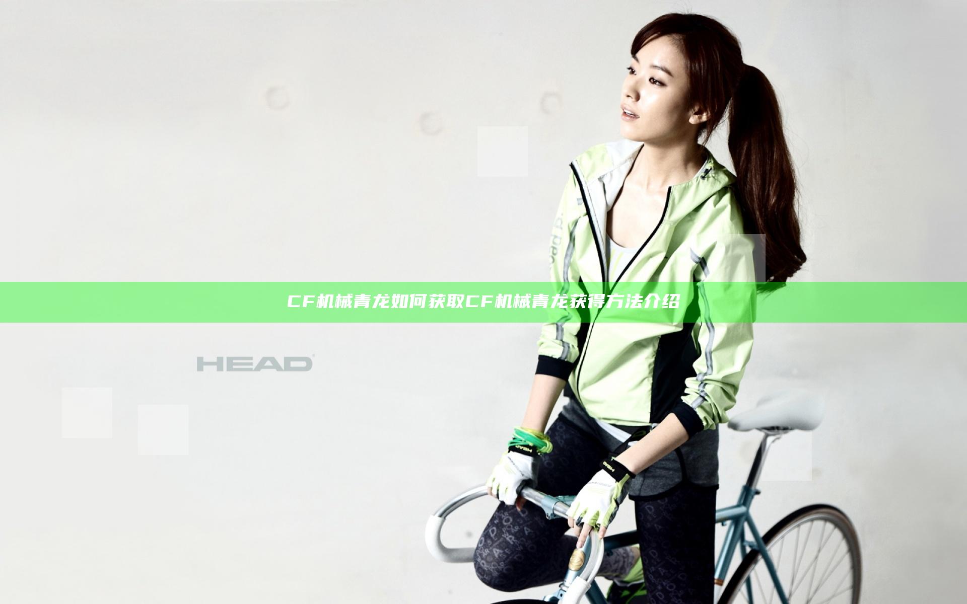 CF机械青龙如何获取 CF机械青龙获得方法介绍