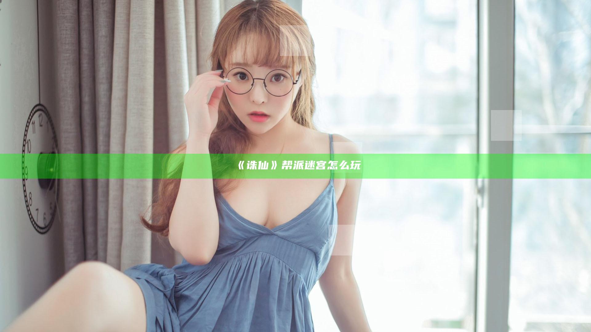 《诛仙》帮派迷宫怎么玩