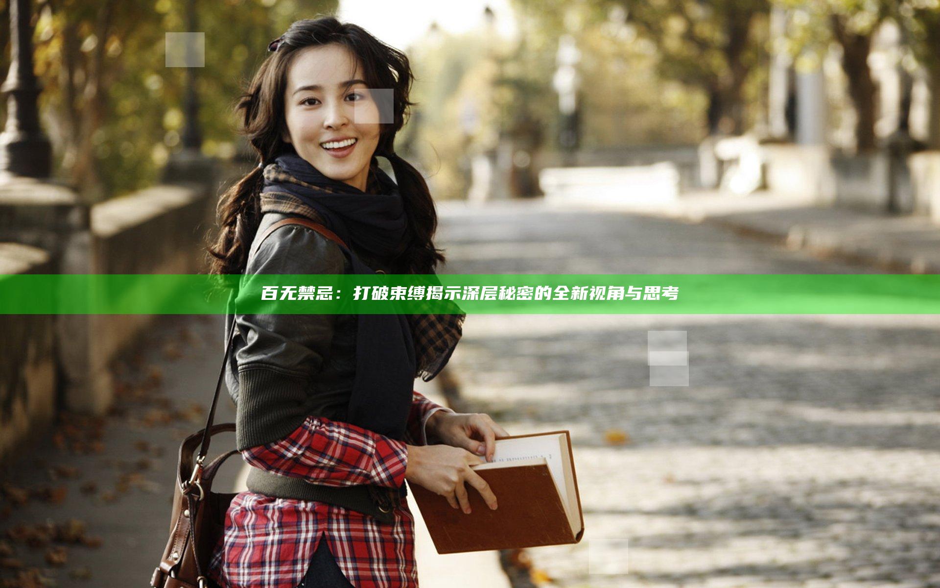 百无禁忌：打破束缚揭示深层秘密的全新视角与思考