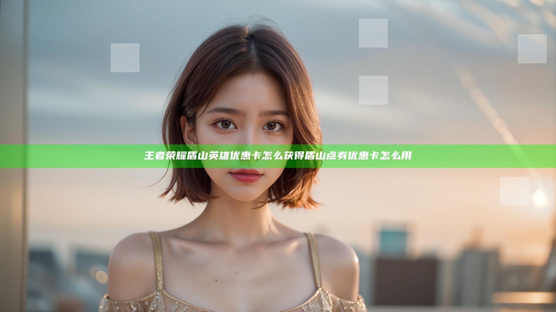 王者荣耀盾山英雄优惠卡怎么获得 盾山点券优惠卡怎么用