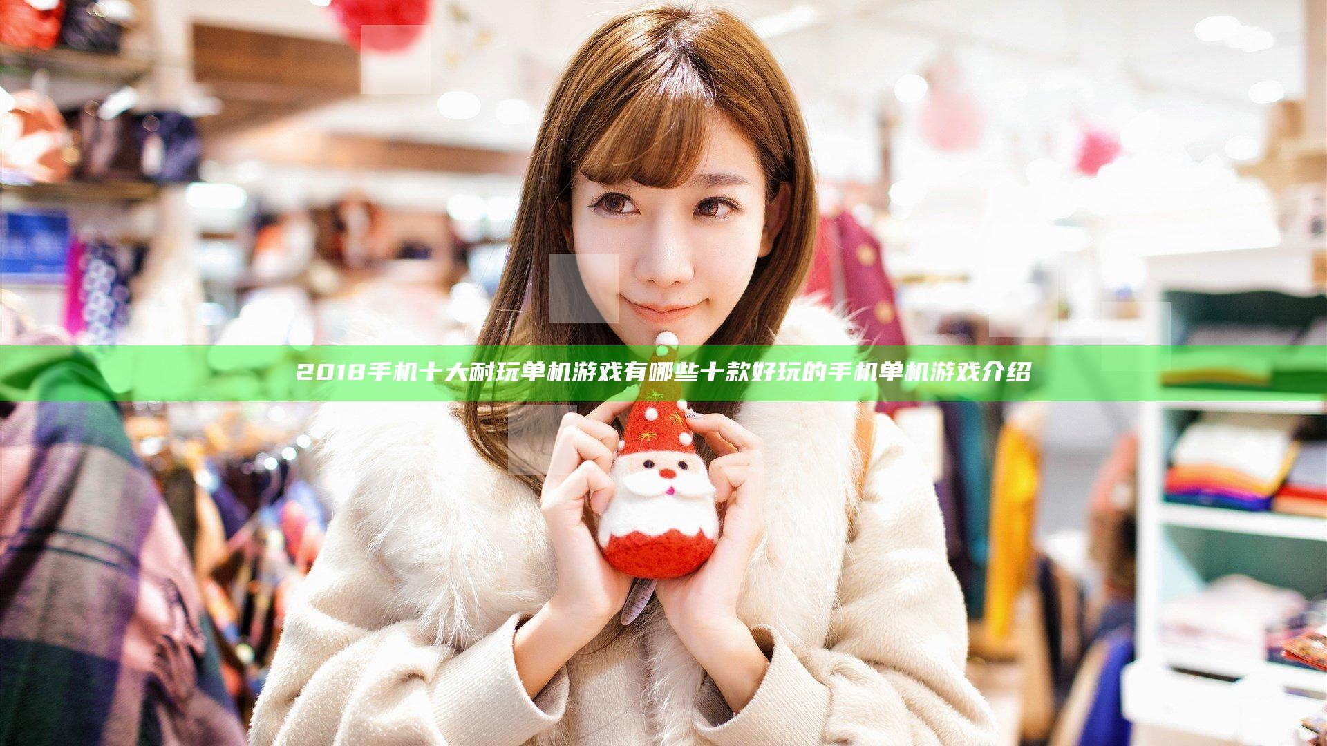 2018手机十大耐玩单机游戏有哪些 十款好玩的手机单机游戏介绍