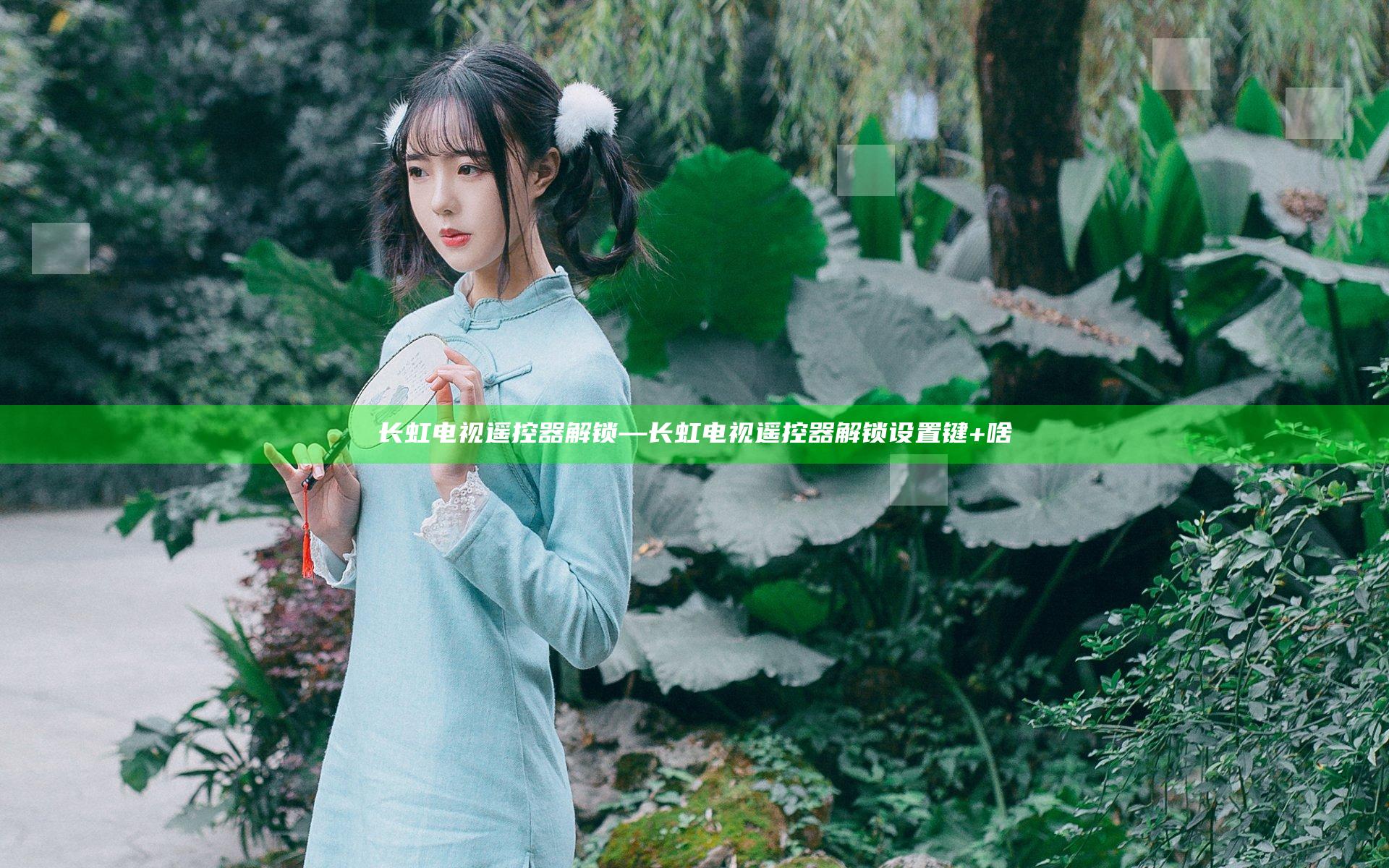 长虹电视遥控器解锁—长虹电视遥控器解锁设置键+啥