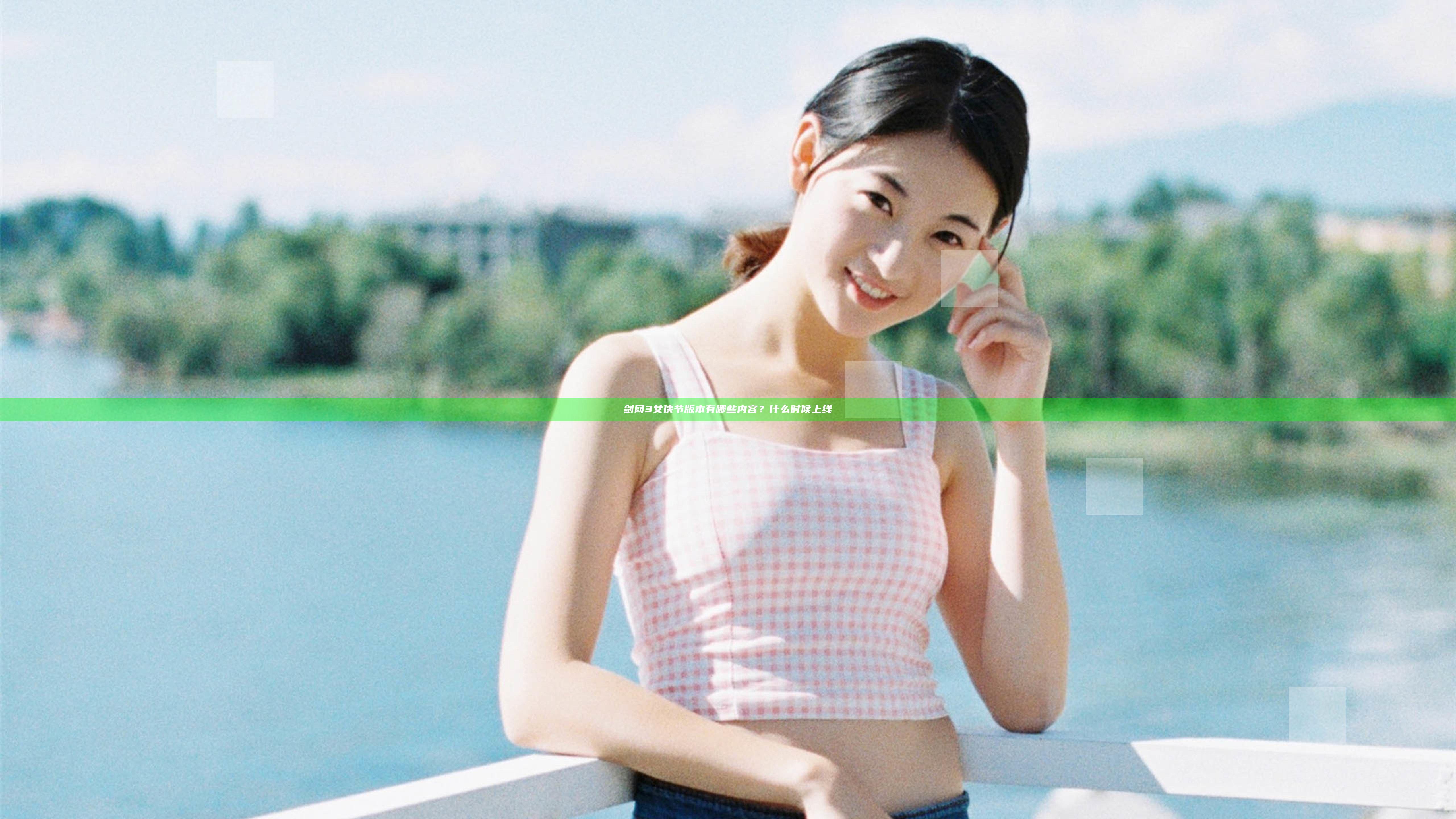 剑网3女侠节版本有哪些内容？什么时候上线