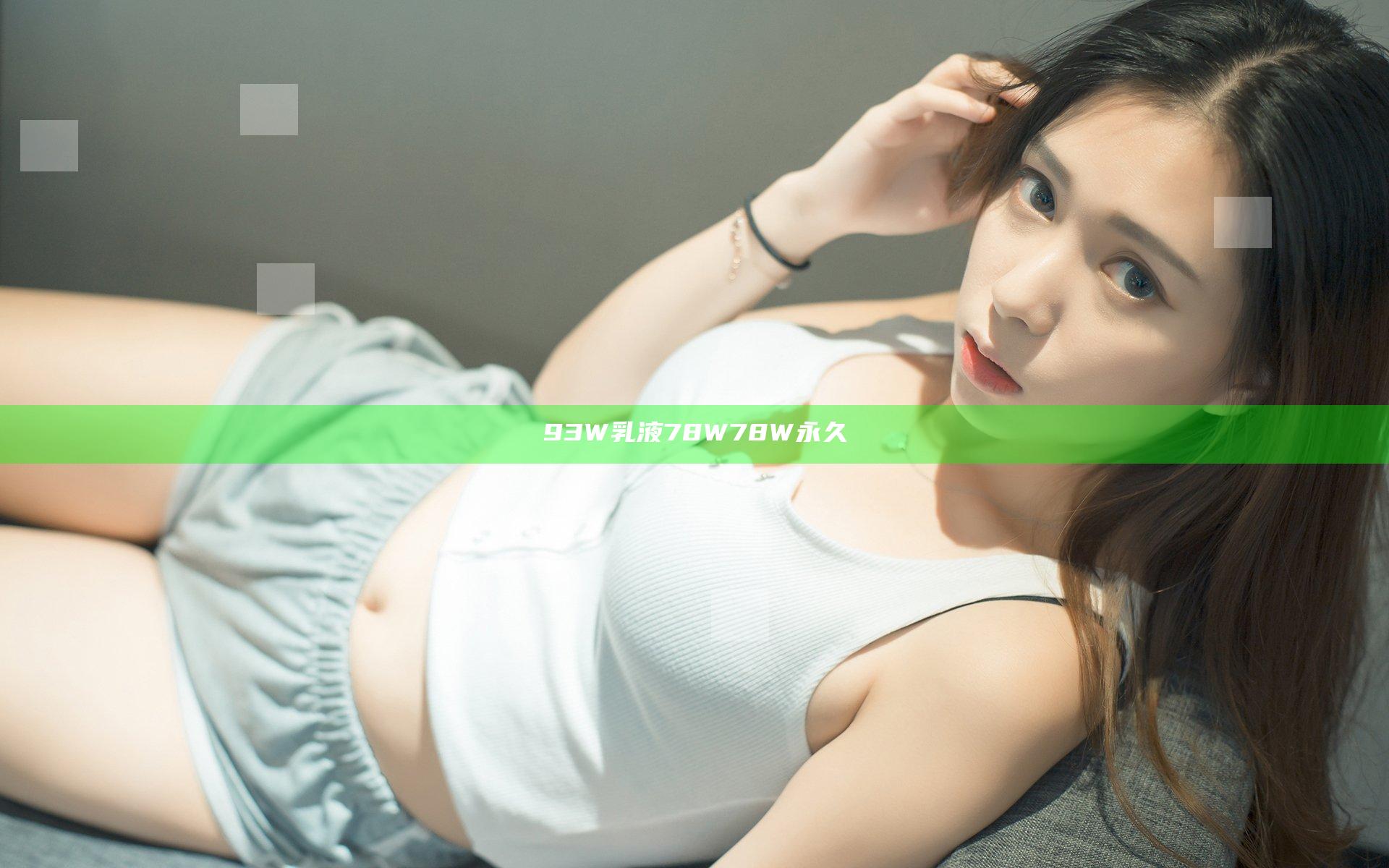 93W乳液78W78W永久