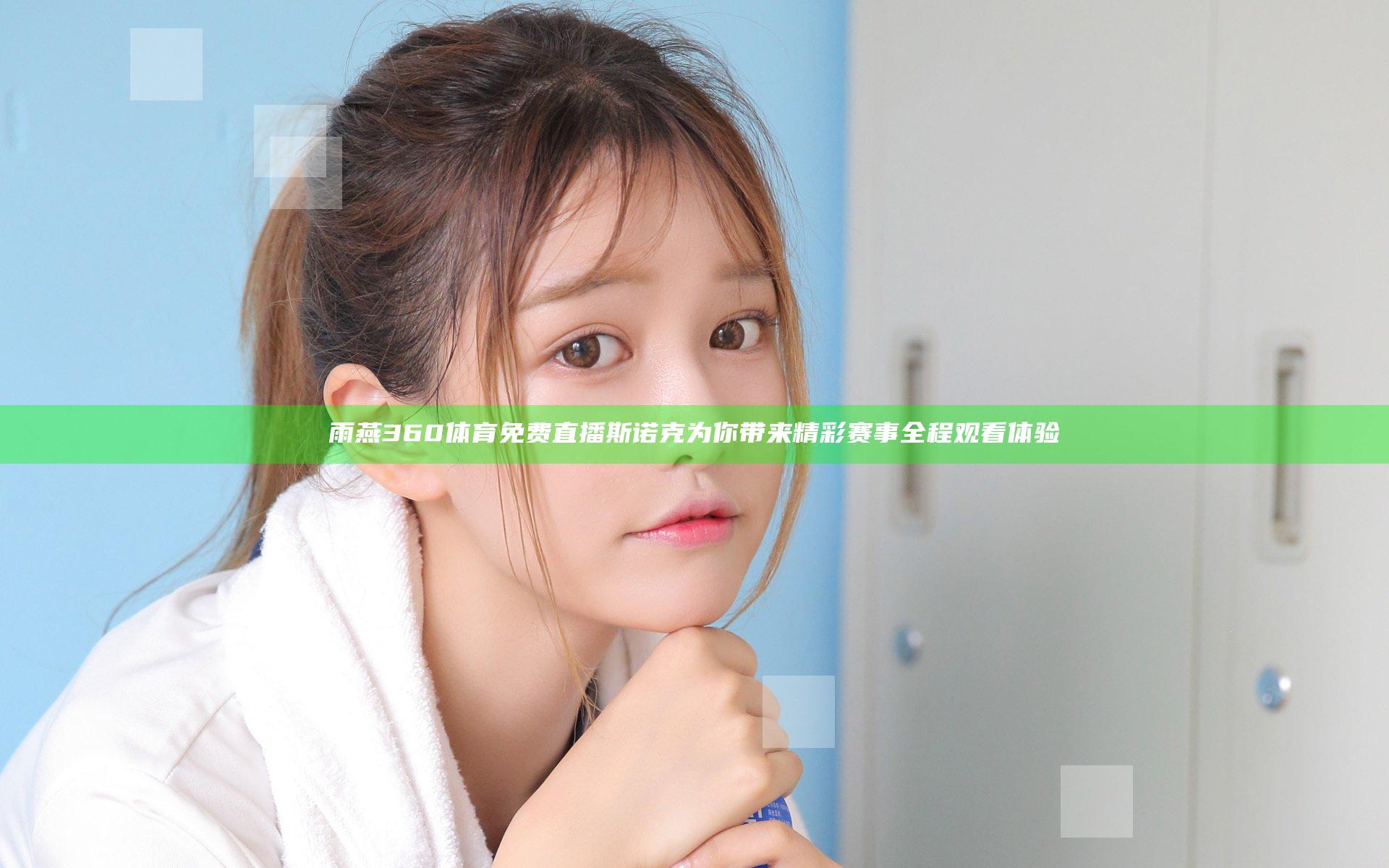 雨燕360体育免费直播斯诺克 为你带来精彩赛事全程观看体验
