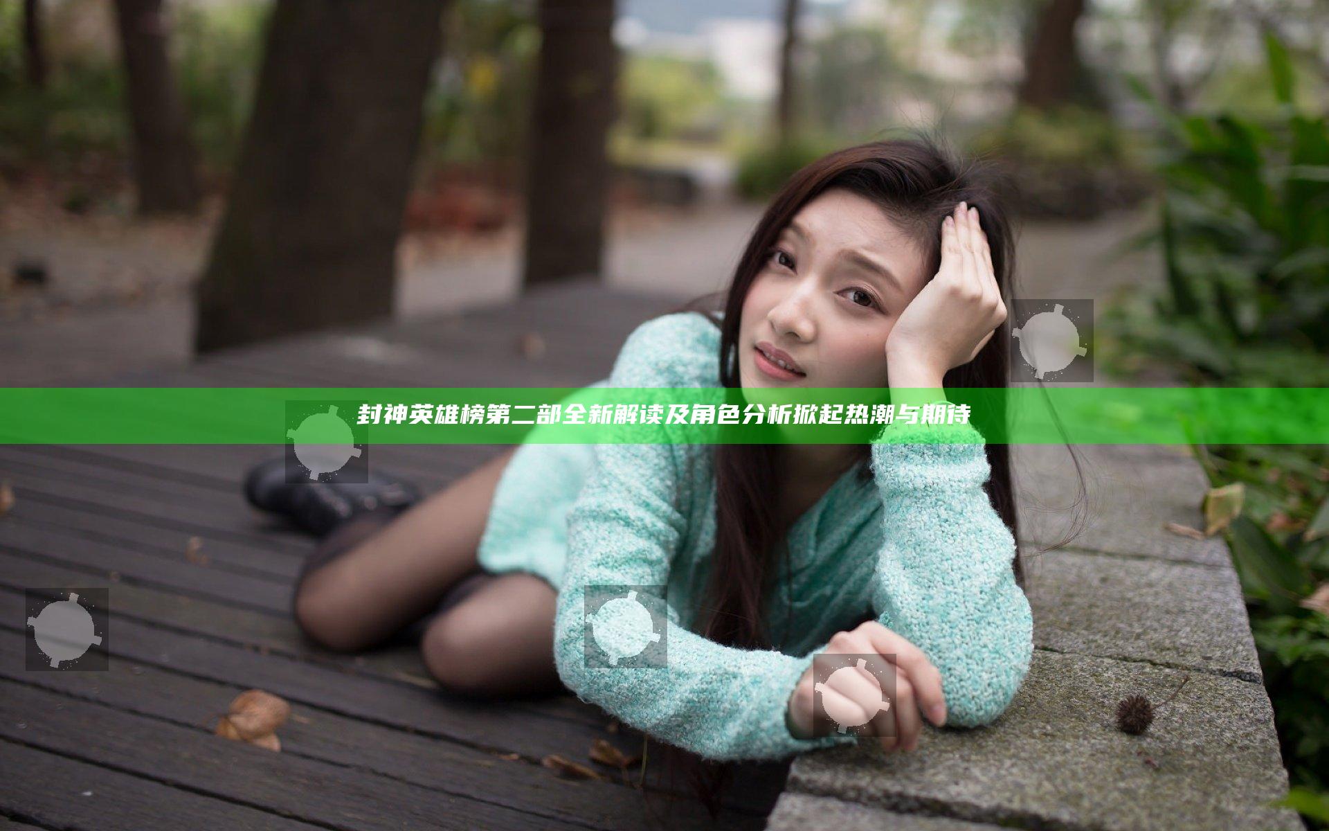 封神英雄榜第二部全新解读及角色分析掀起热潮与期待