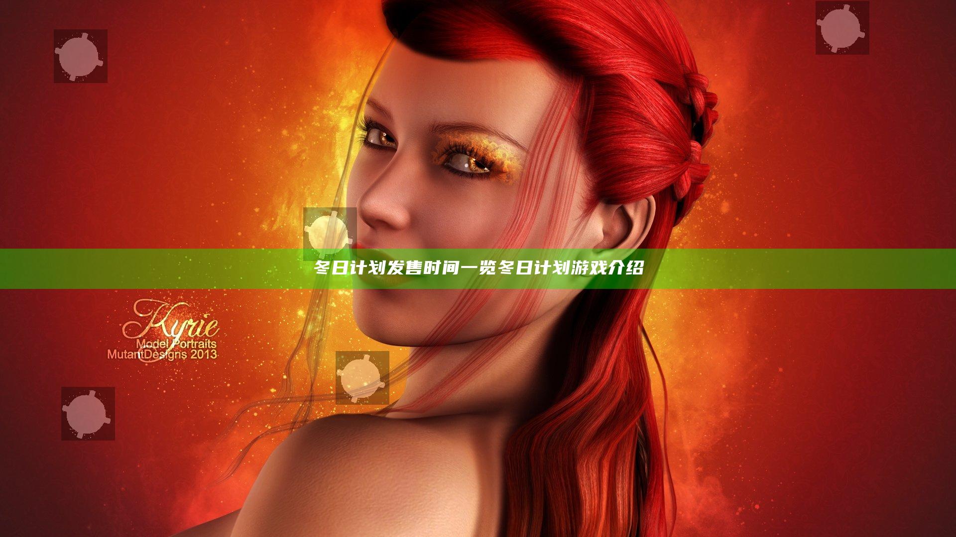 冬日计划发售时间一览 冬日计划游戏介绍