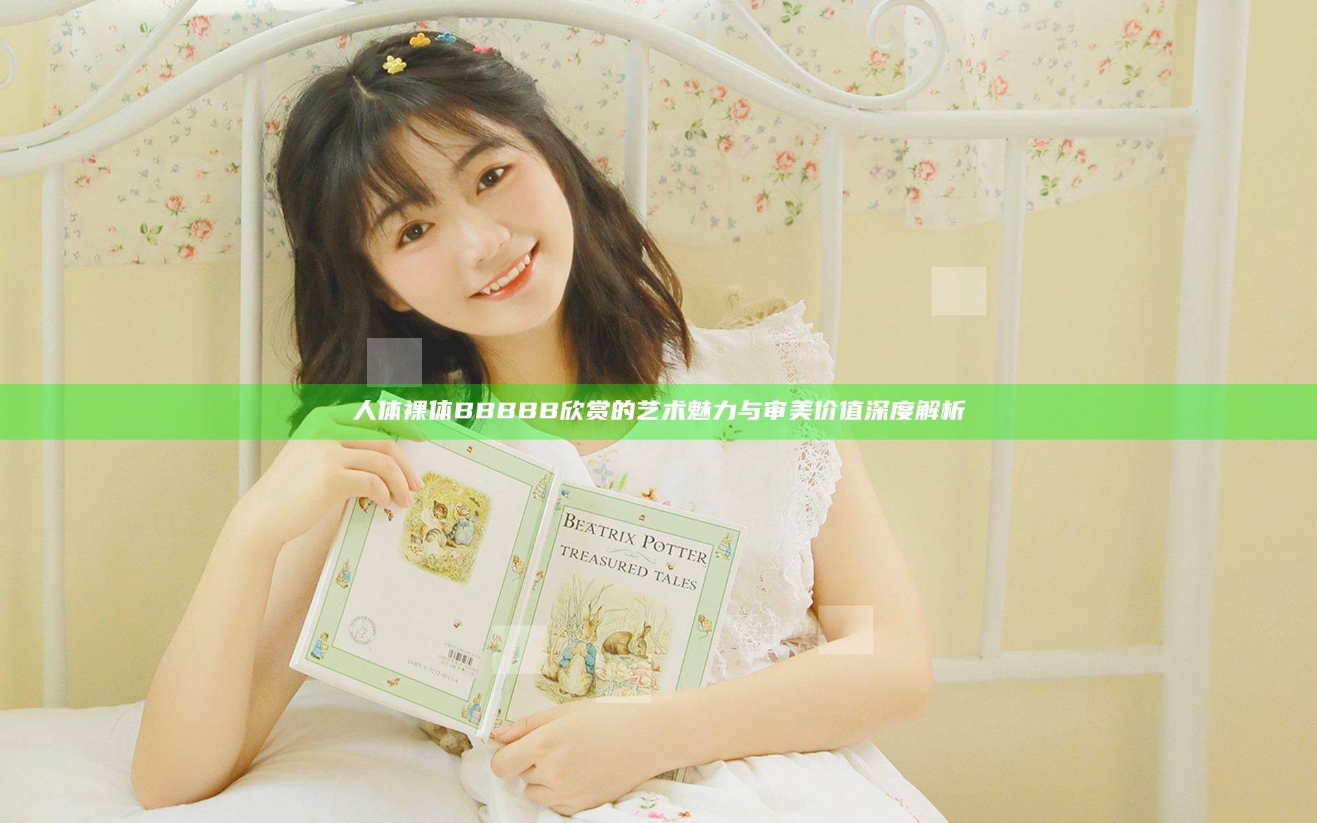 人体裸体BBBBB欣赏的艺术魅力与审美价值深度解析