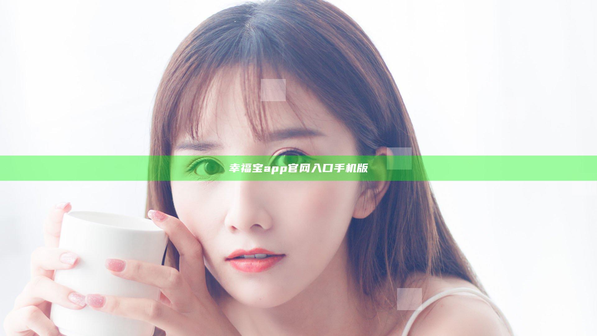 幸福宝app官网入口手机版