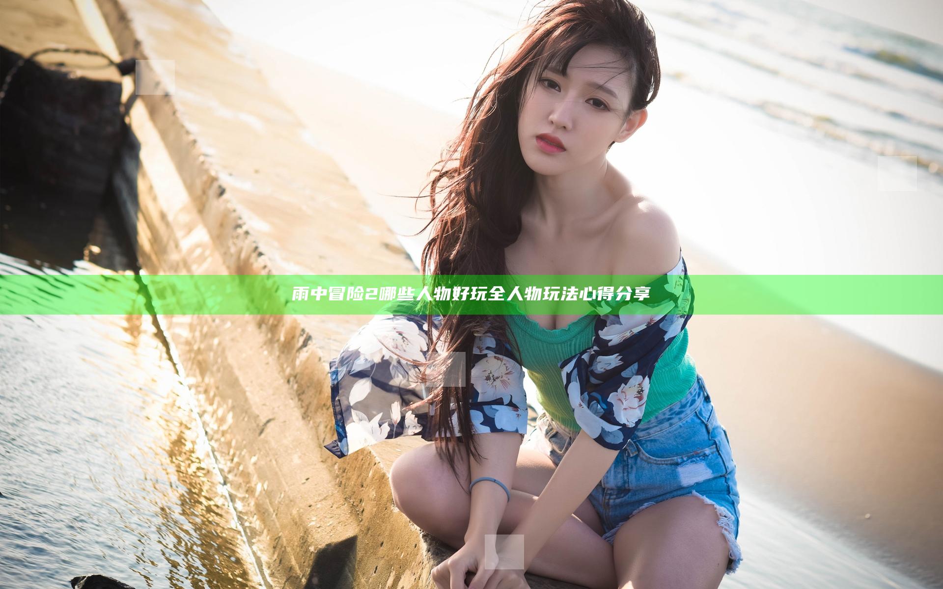 雨中冒险2哪些人物好玩 全人物玩法心得分享