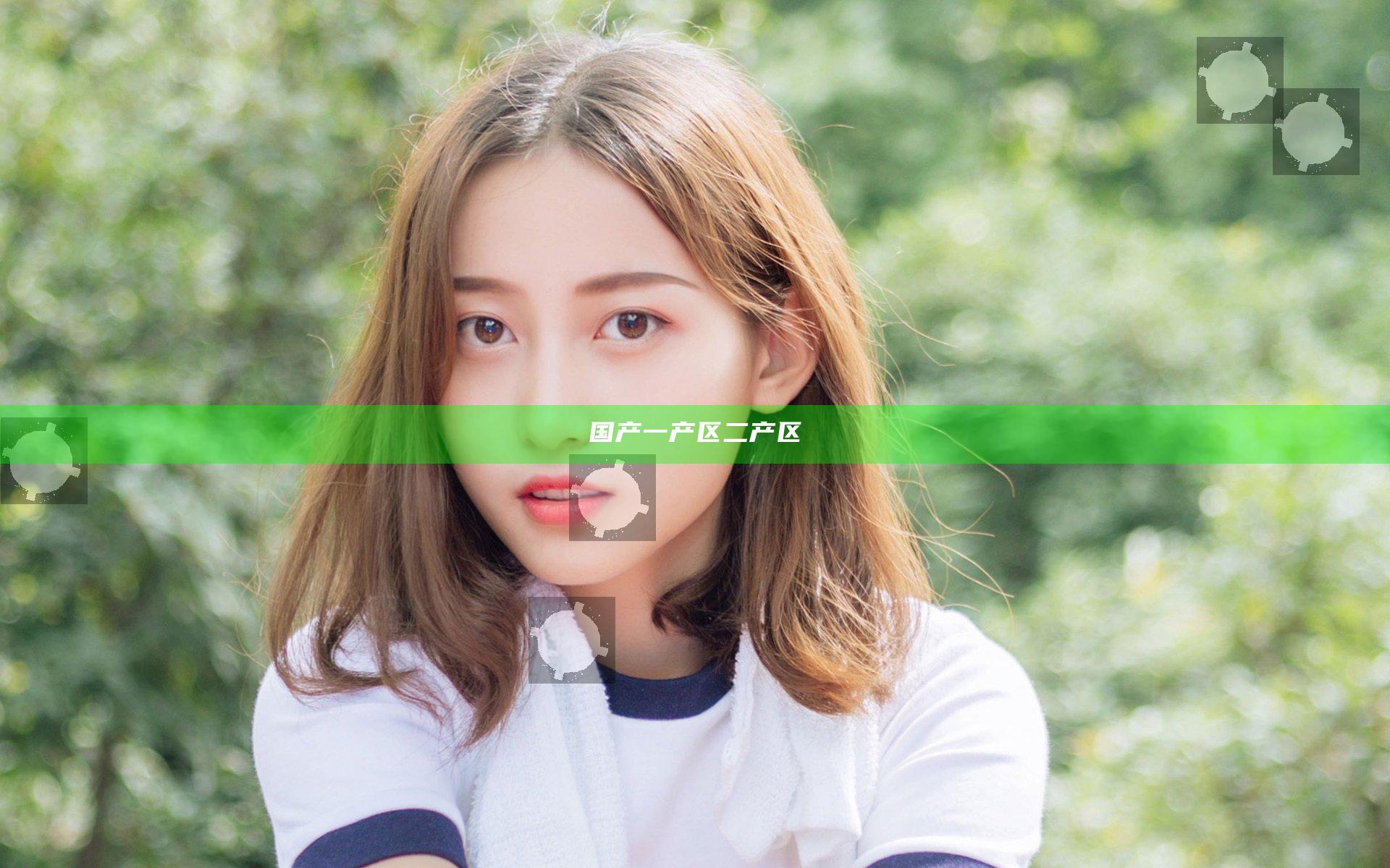 国产一产区二产区