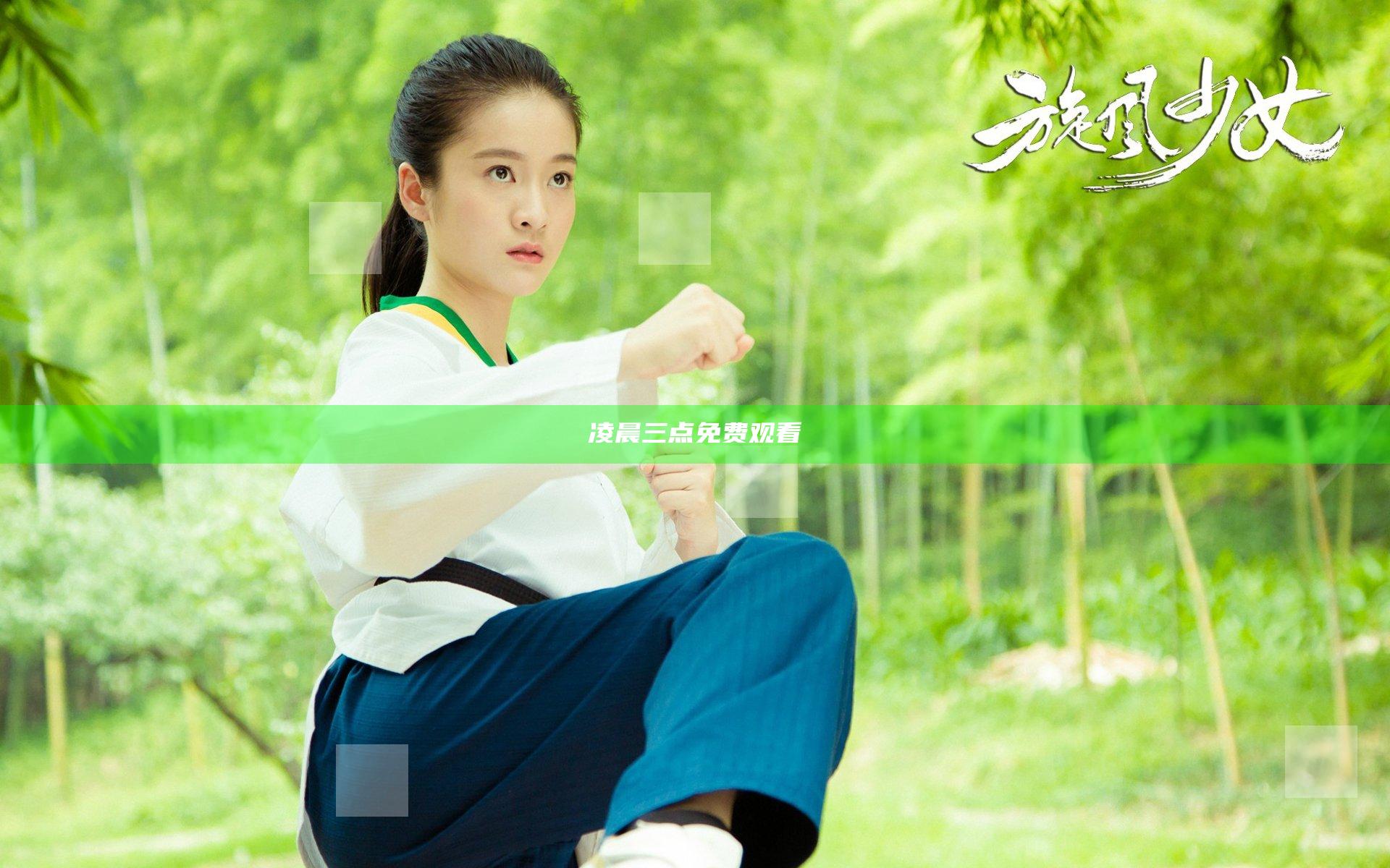 凌晨三点免费观看