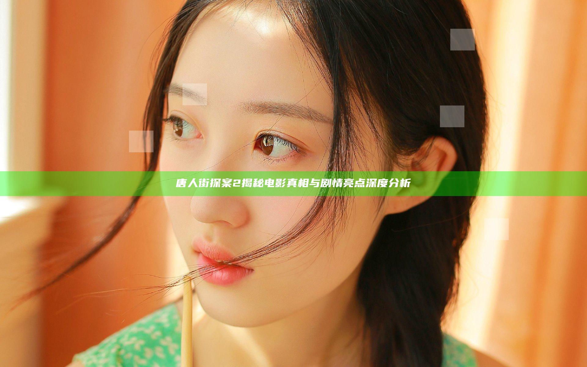 唐人街探案2揭秘电影真相与剧情亮点深度分析
