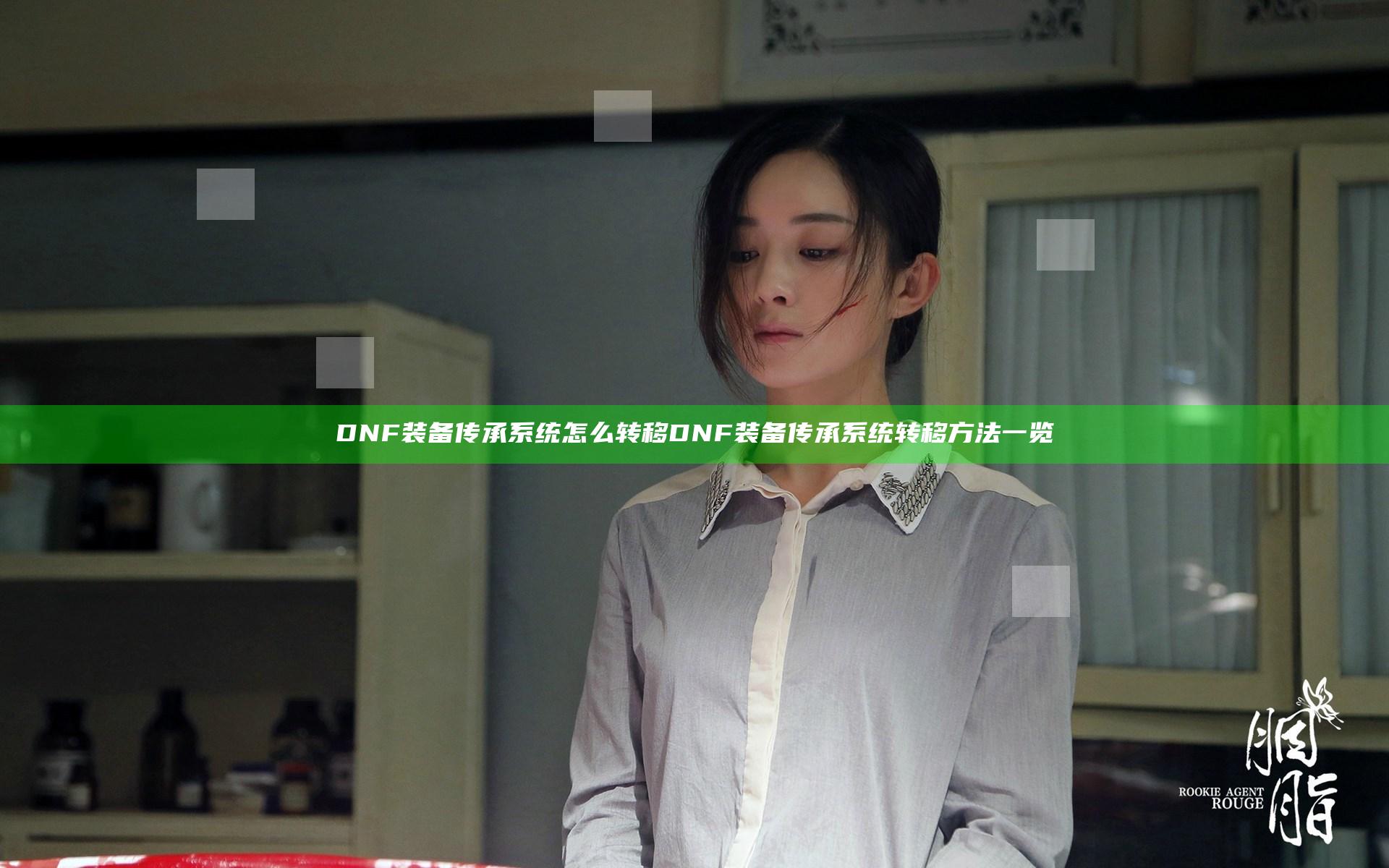 DNF装备传承系统怎么转移 DNF装备传承系统转移方法一览