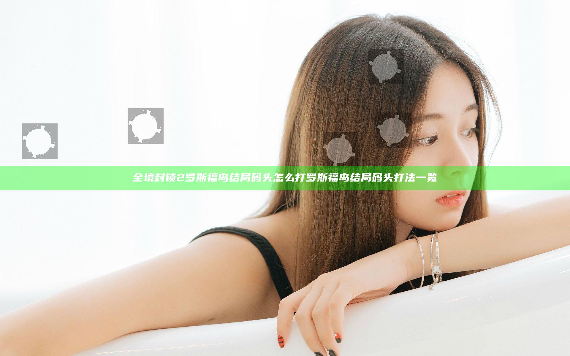 全境封锁2罗斯福岛结局码头怎么打 罗斯福岛结局码头打法一览