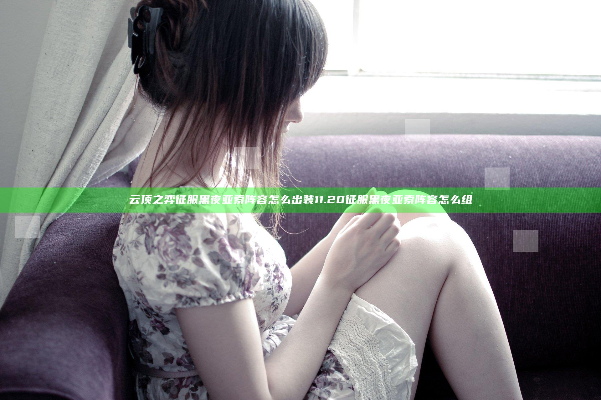 云顶之弈征服黑夜亚索阵容怎么出装 11.20征服黑夜亚索阵容怎么组