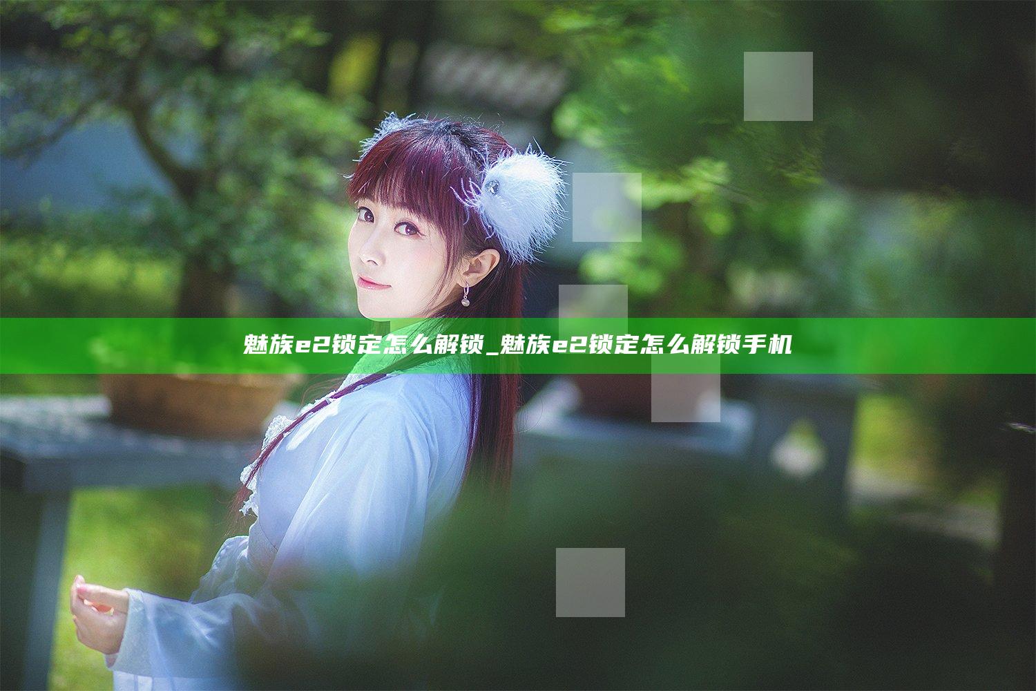 魅族e2锁定怎么解锁_魅族e2锁定怎么解锁手机