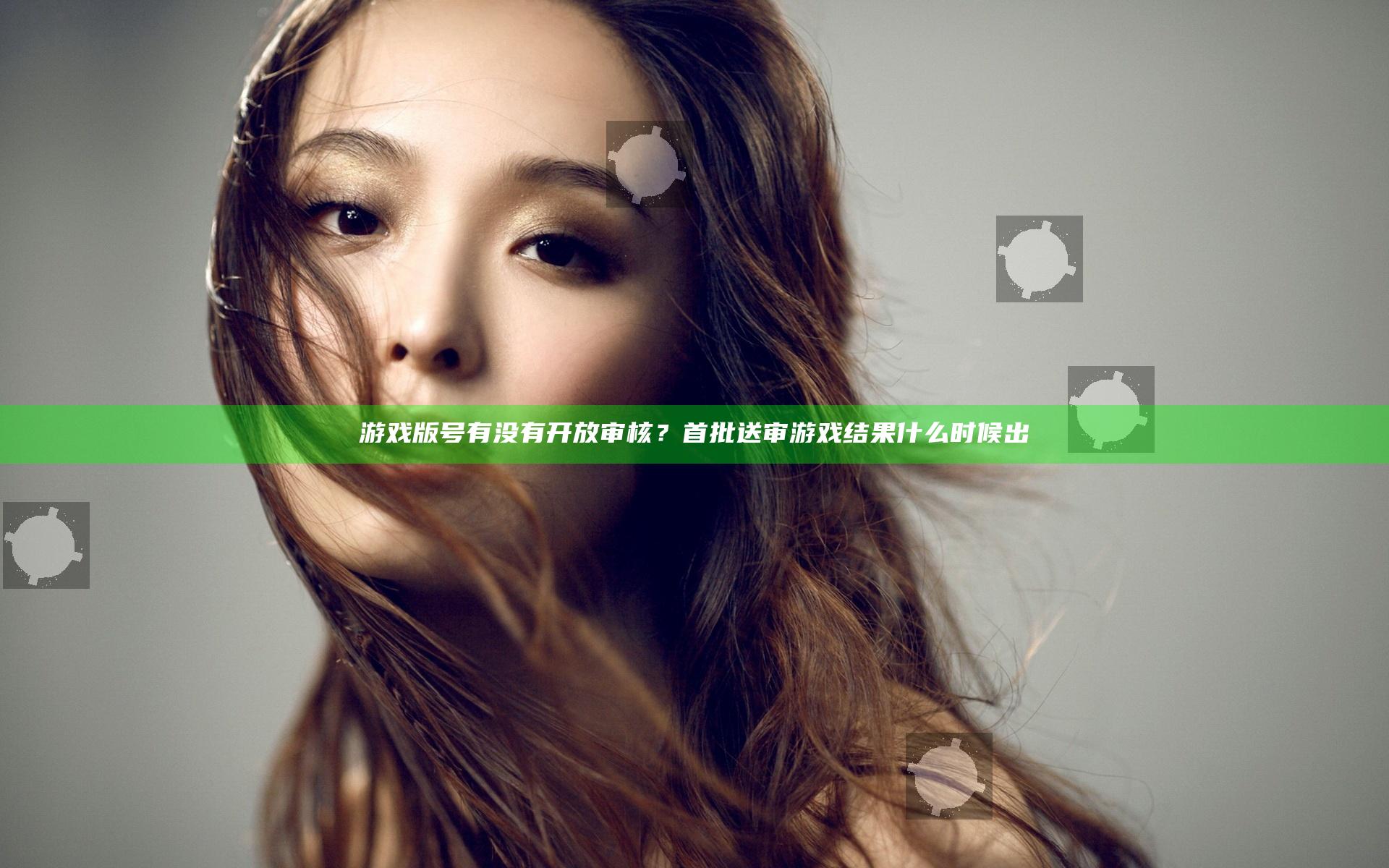 游戏版号有没有开放审核？首批送审游戏结果什么时候出