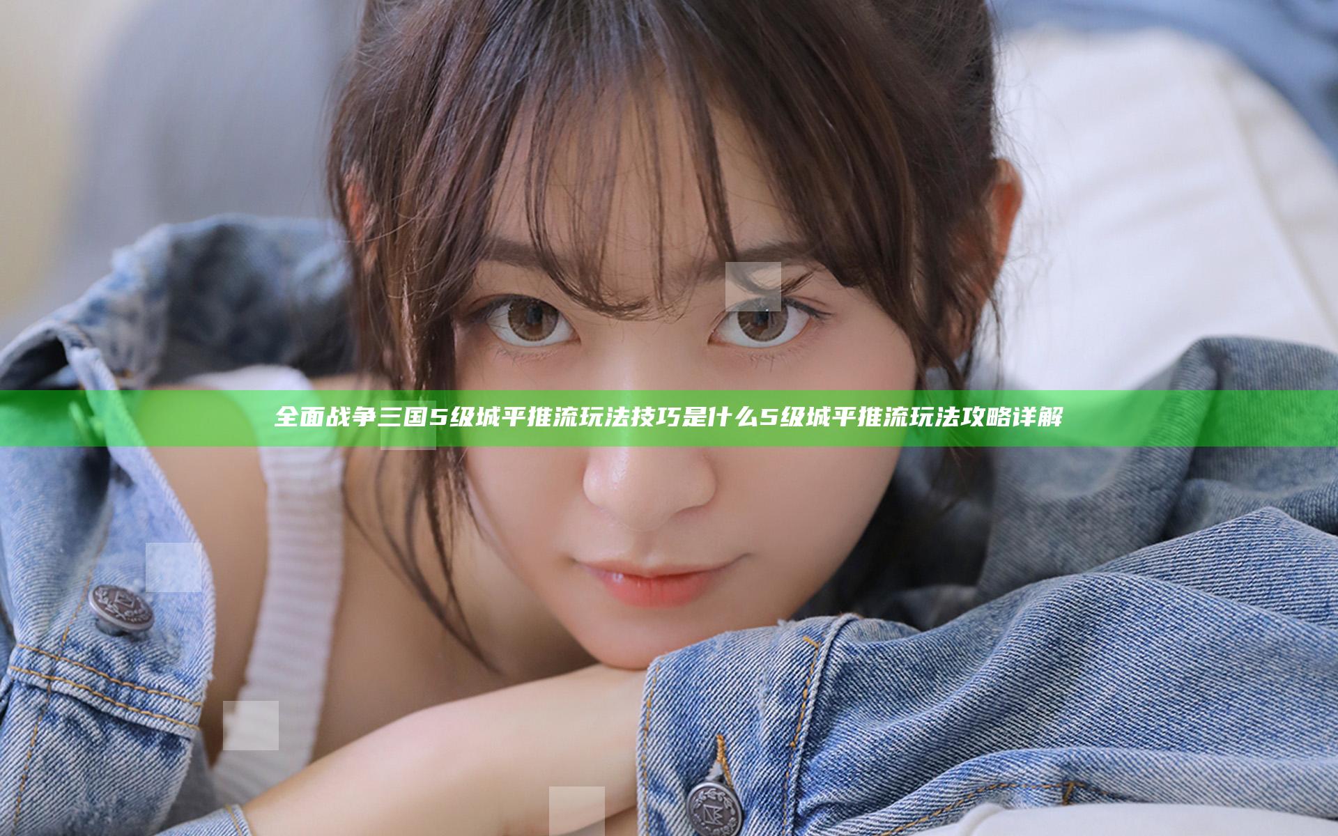 全面战争三国5级城平推流玩法技巧是什么 5级城平推流玩法攻略详解