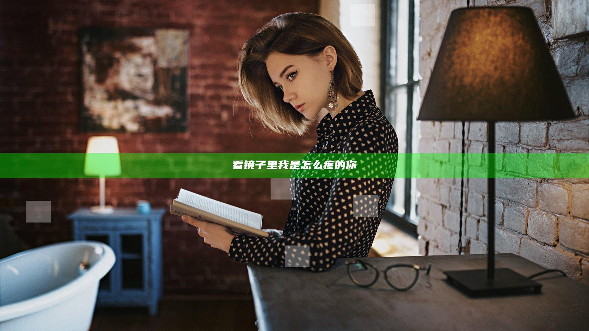 看镜子里我是怎么疼的你