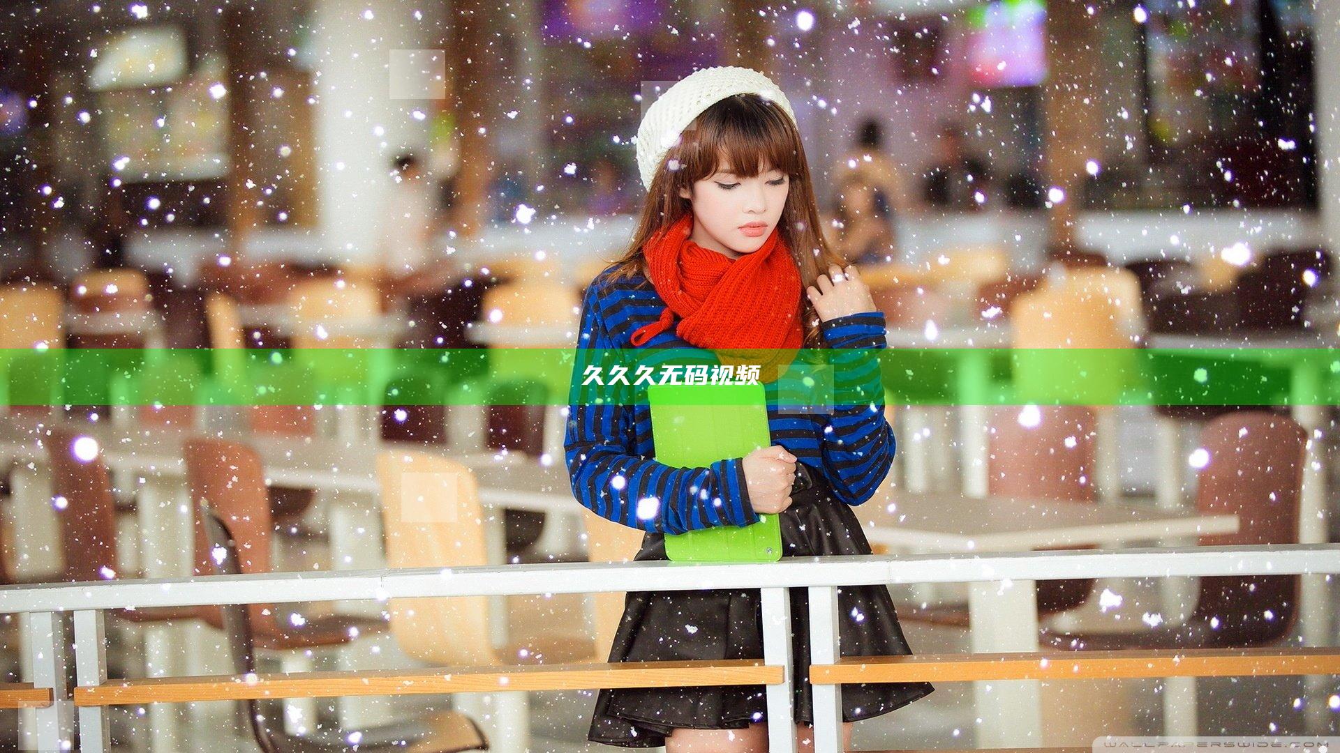 久久久无码视频