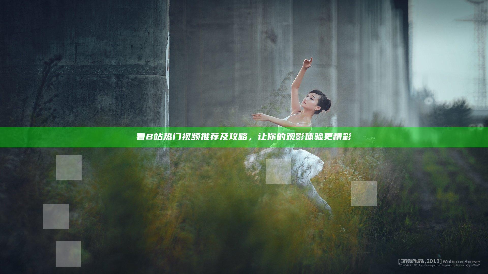 看B站热门视频推荐及攻略，让你的观影体验更精彩