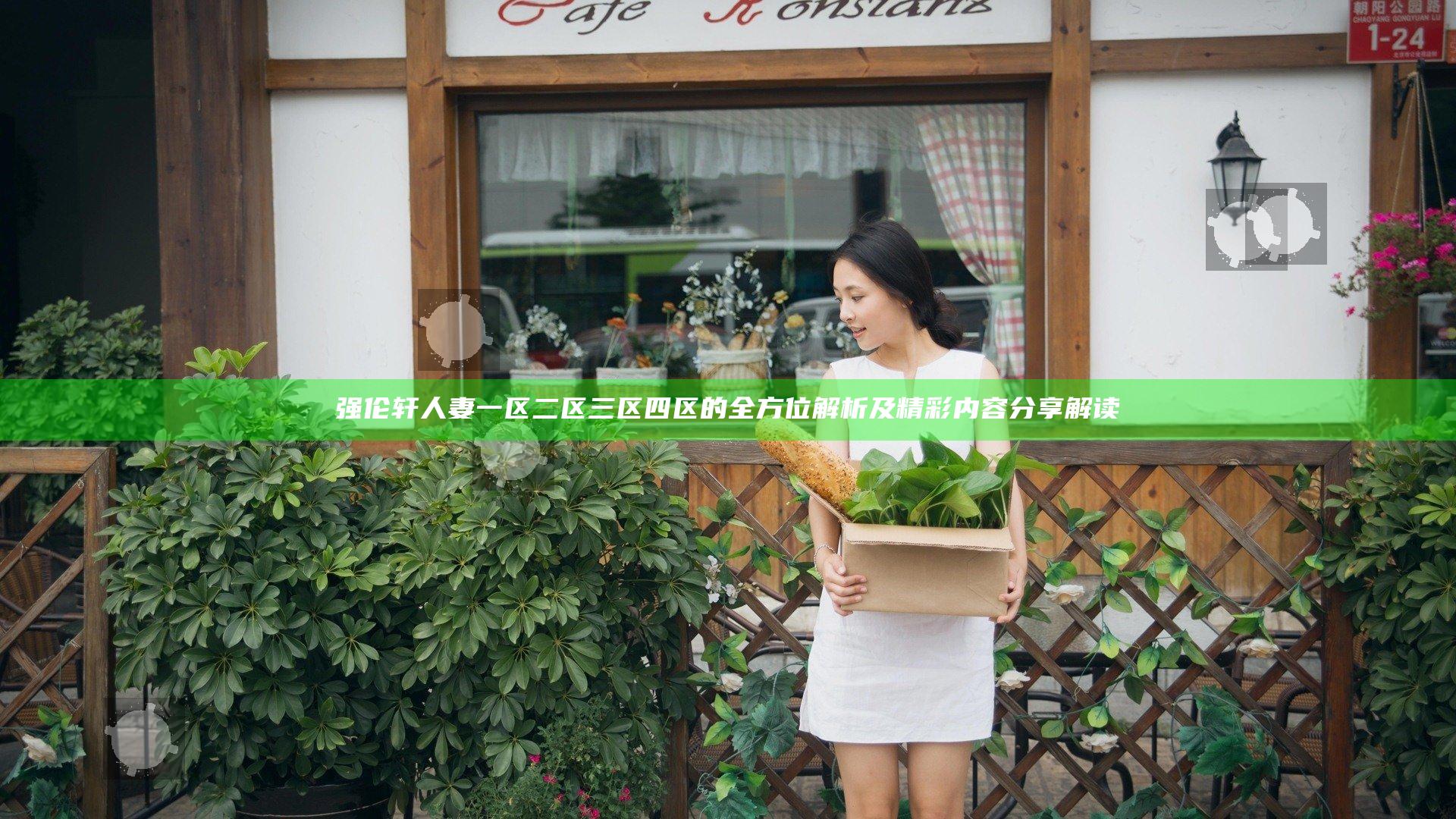 强伦轩人妻一区二区三区四区的全方位解析及精彩内容分享解读