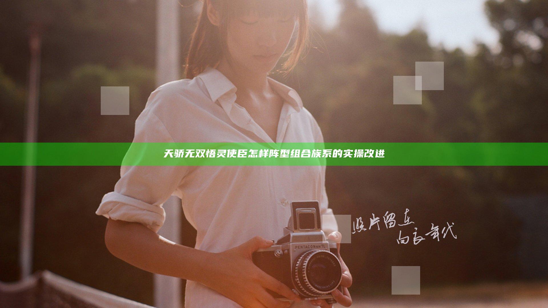 天骄无双悟灵使臣怎样阵型组合 族系的实操改进