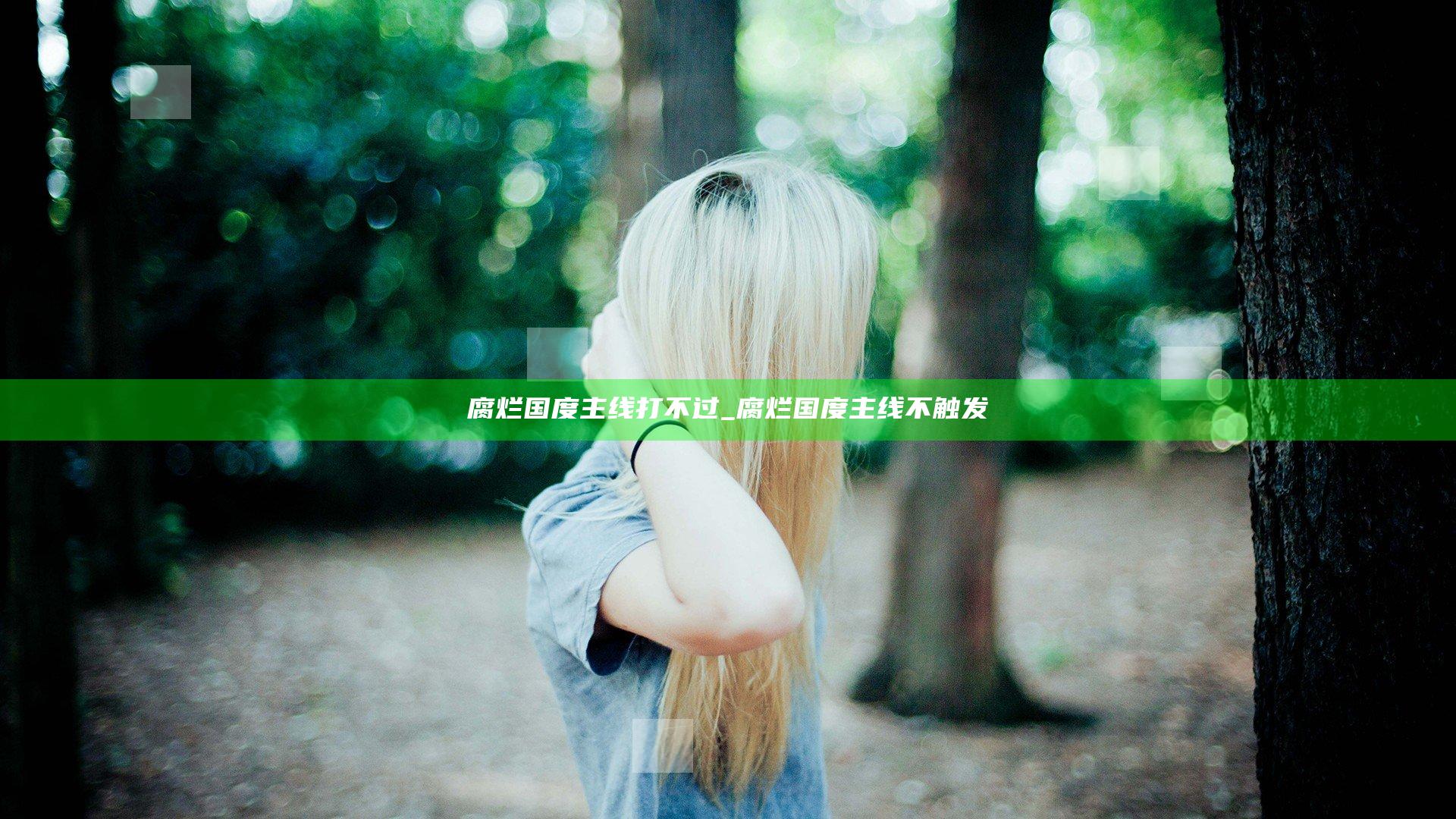 腐烂国度主线打不过_腐烂国度主线不触发