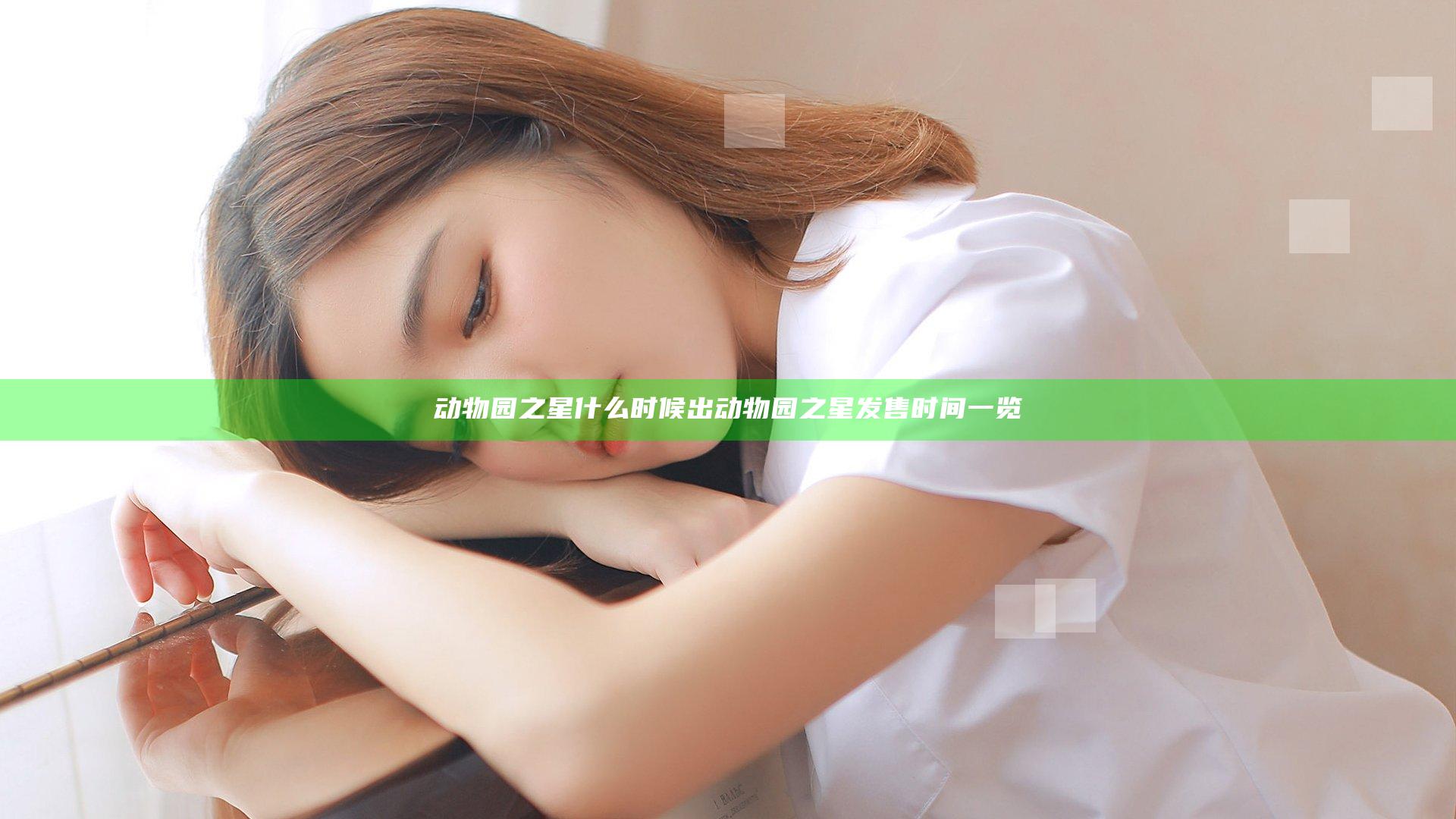 动物园之星什么时候出 动物园之星发售时间一览