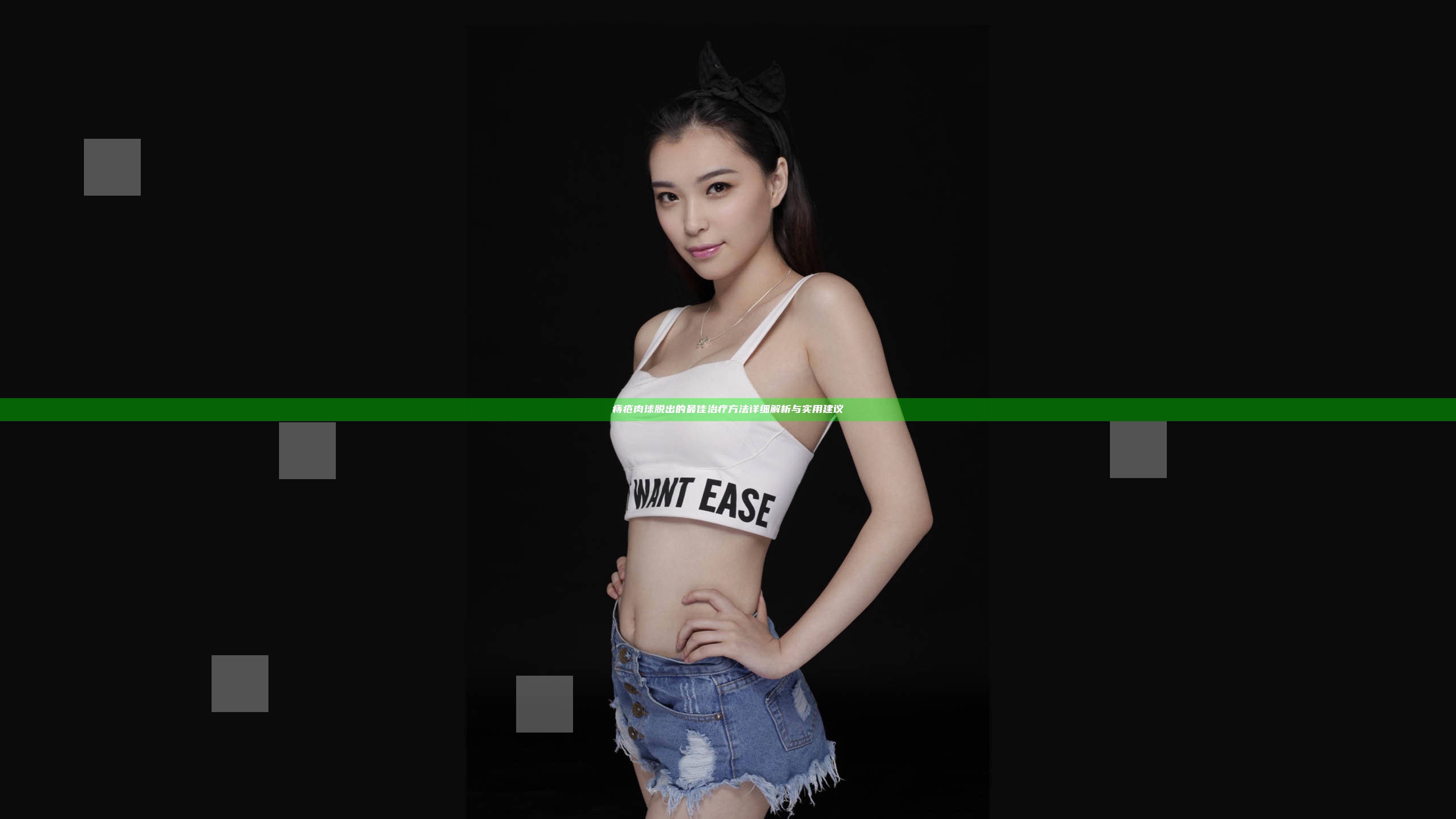 痔疮肉球脱出的最佳治疗方法详细解析与实用建议
