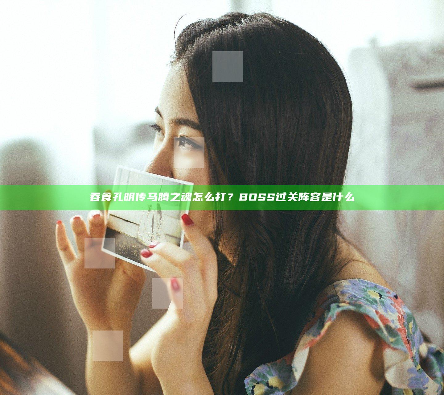 吞食孔明传马腾之魂怎么打？BOSS过关阵容是什么