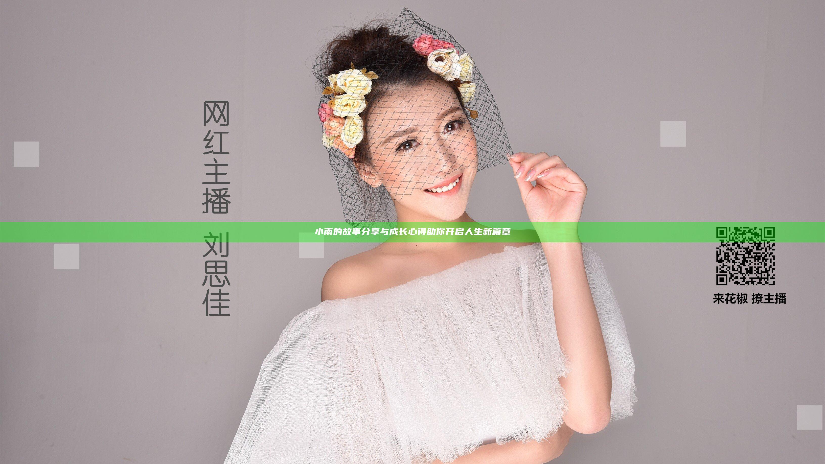 小南的故事分享与成长心得助你开启人生新篇章