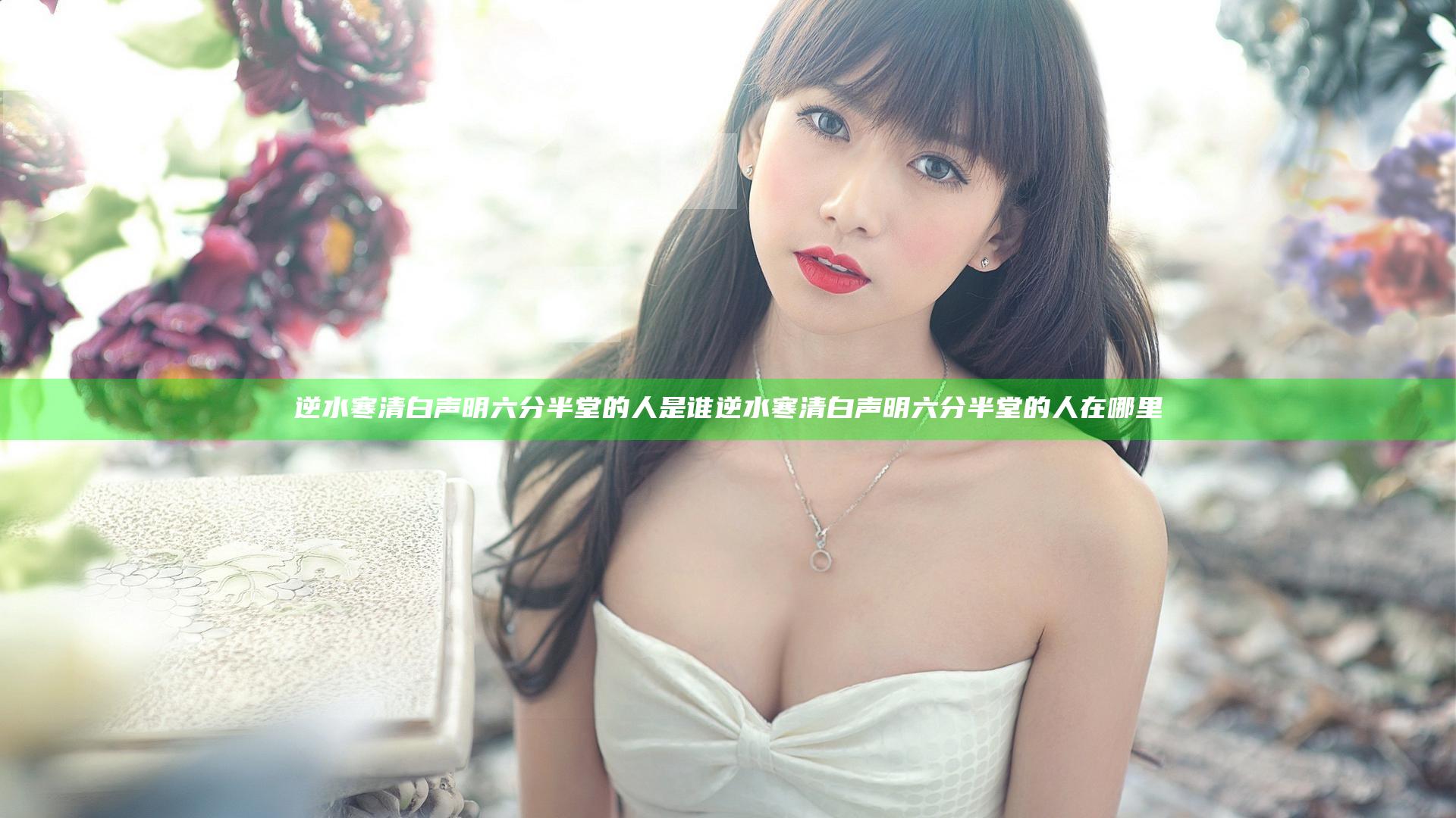 逆水寒清白声明六分半堂的人是谁 逆水寒清白声明六分半堂的人在哪里