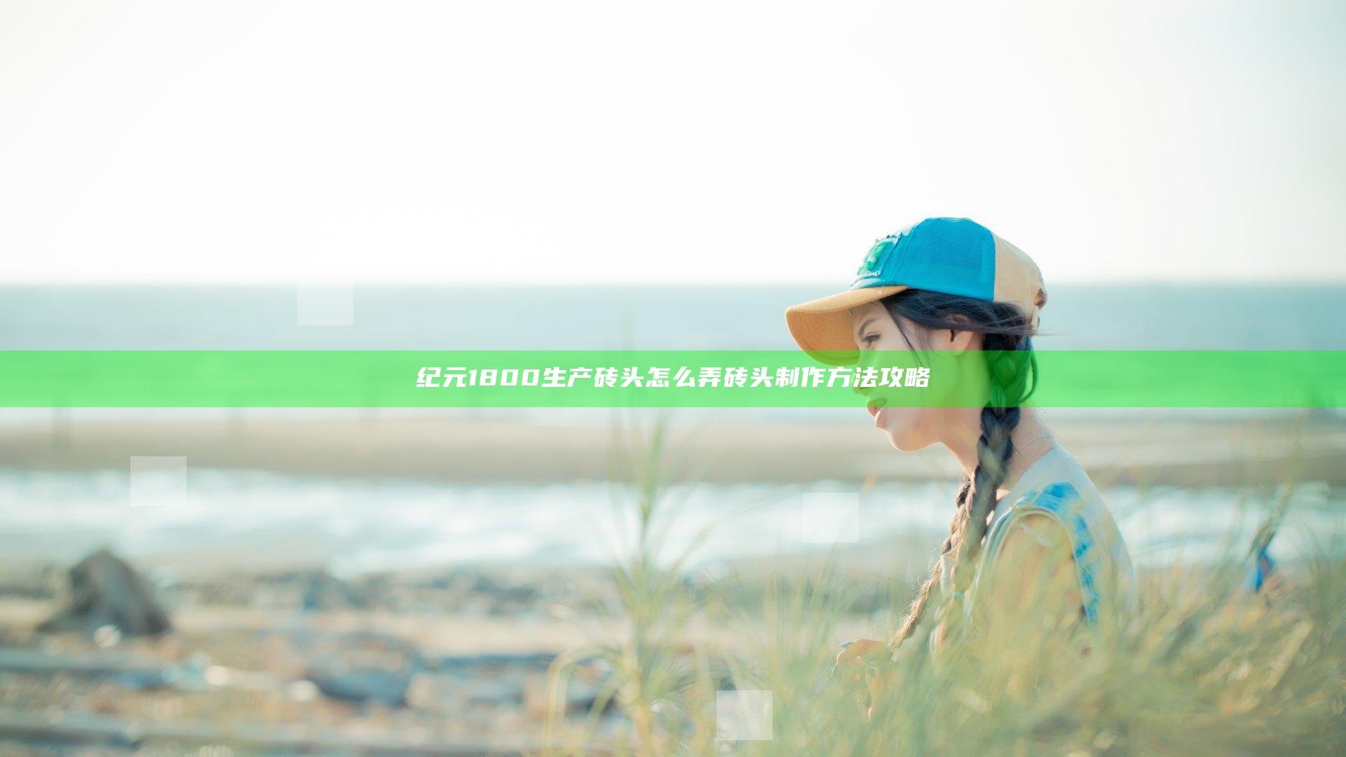 纪元1800生产砖头怎么弄 砖头制作方法攻略